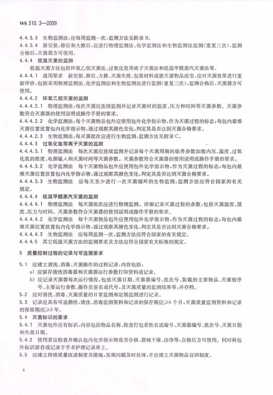 医院消毒供应中心清洗消毒及灭菌效果监测标准 预览图