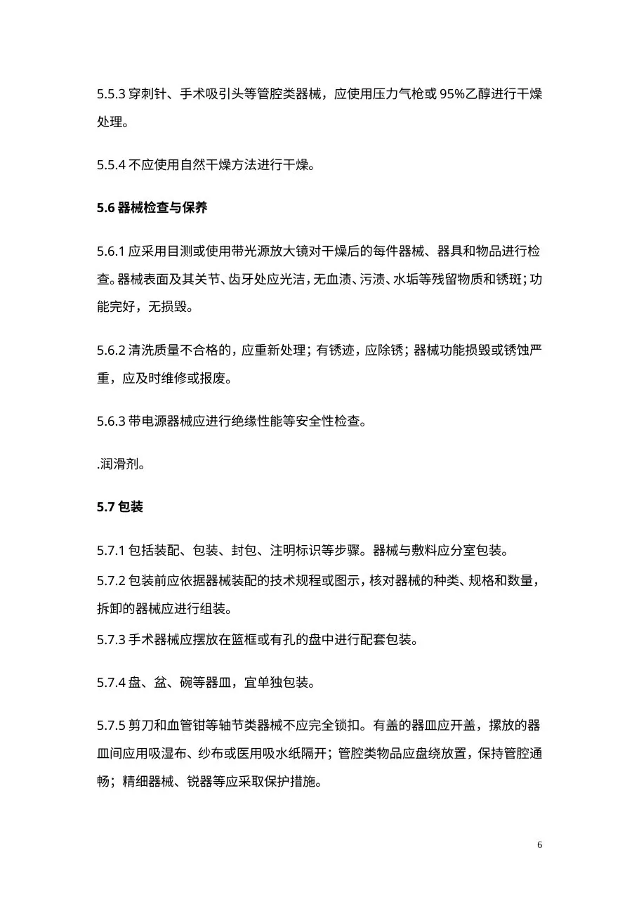 医院消毒供应中心清洗消毒及灭菌技术操作规范 预览图