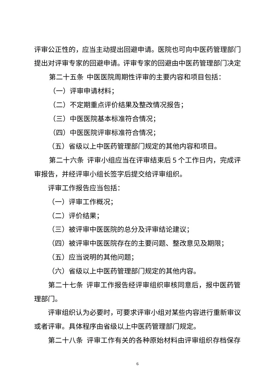 中医医院评审办法 预览图