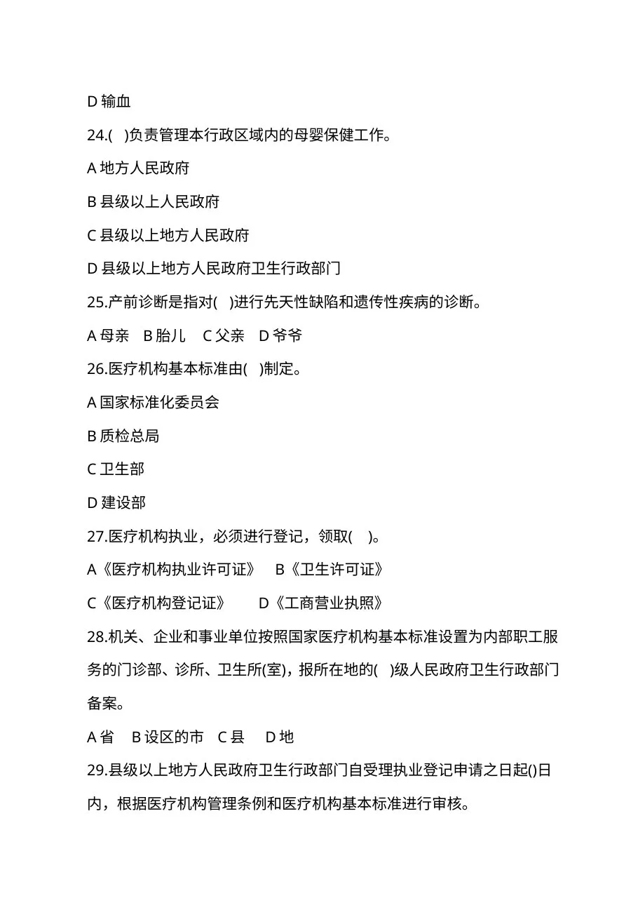 2010全国医疗卫生法律法规试题及答案 预览图