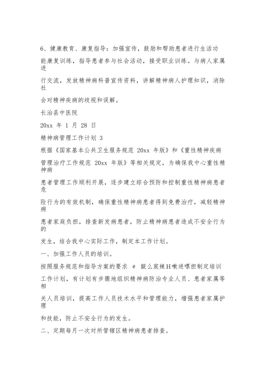 2023精神病管理工作计划15篇 预览图
