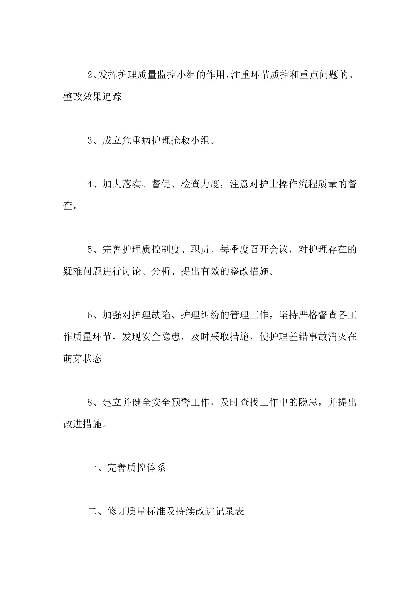 2021年科室质控工作计划(精选4篇) 预览图
