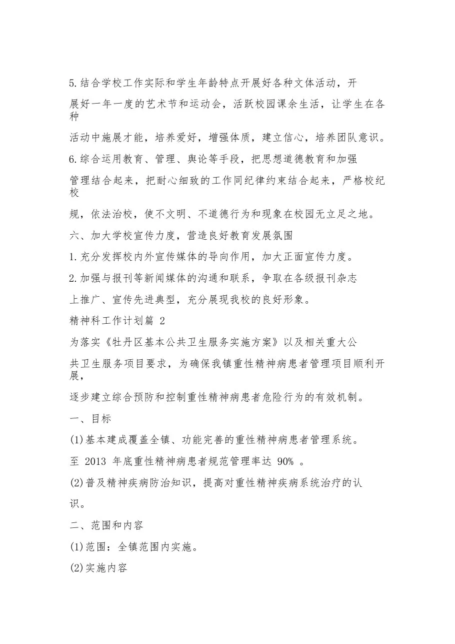2023精神科工作计划范文大全 预览图