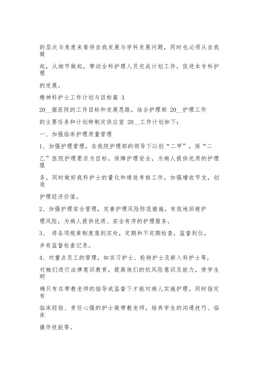 2023精神科护士工作计划范文模板与目标 预览图
