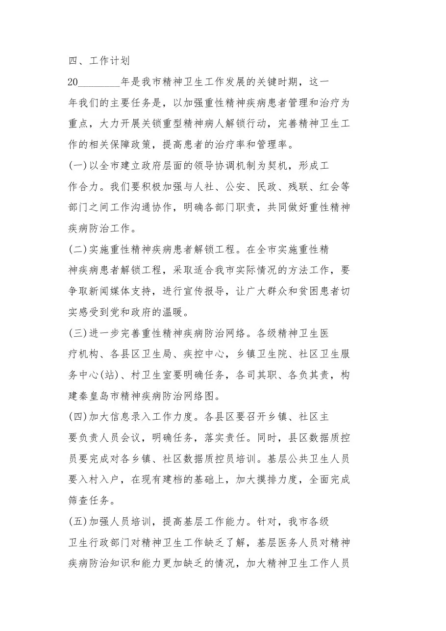 2023医院精神科工作计划范文精神科下半年工作计划 预览图
