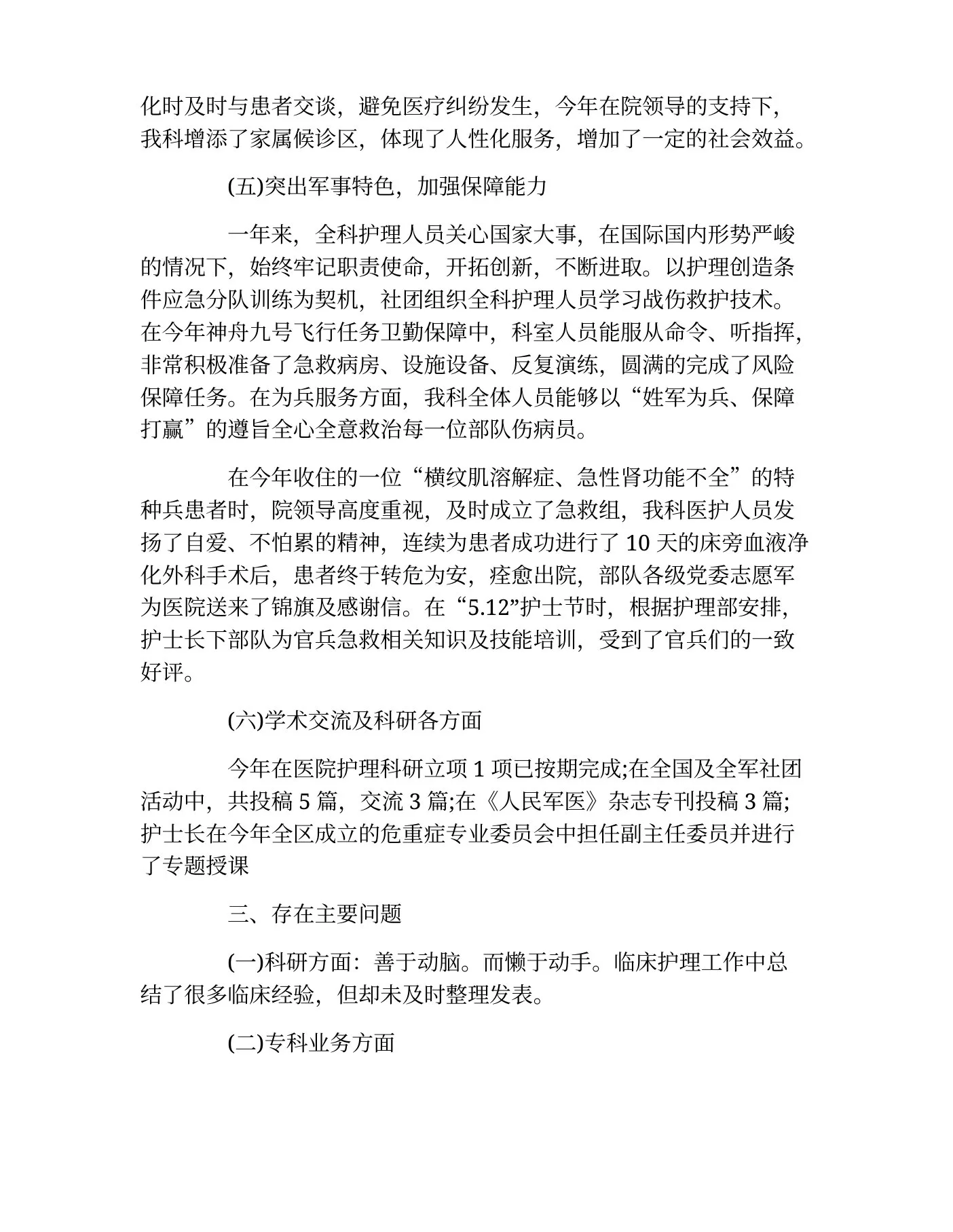 ICU护士长年终述职报告 预览图