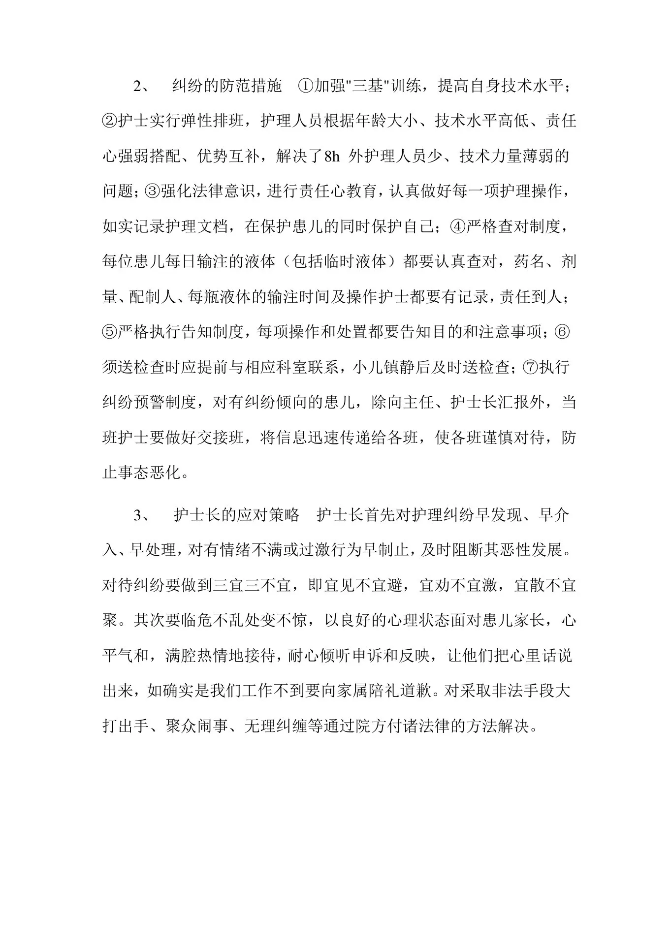 儿科护理管理目标和措施 预览图