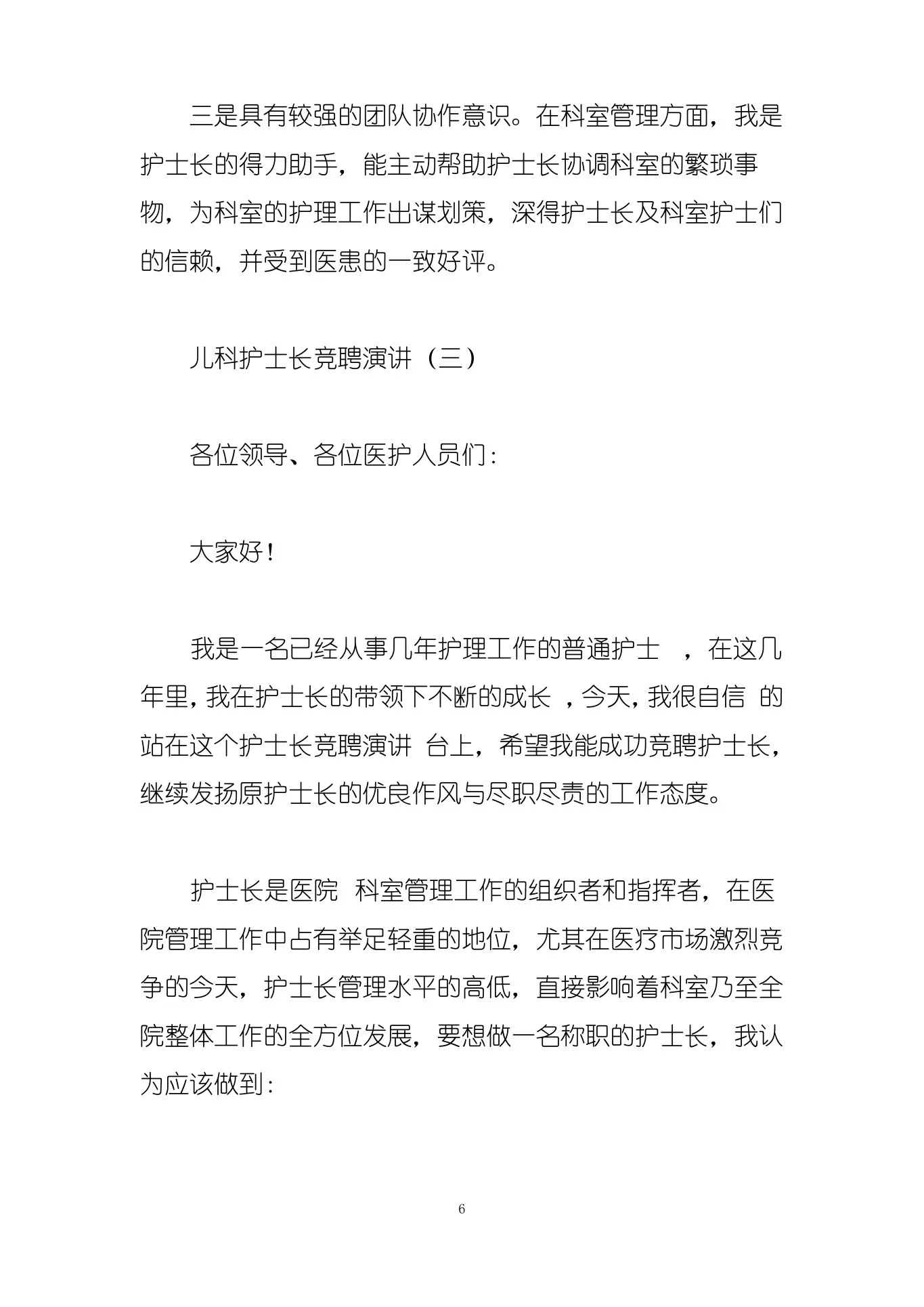 儿科护士长竞聘演讲 预览图