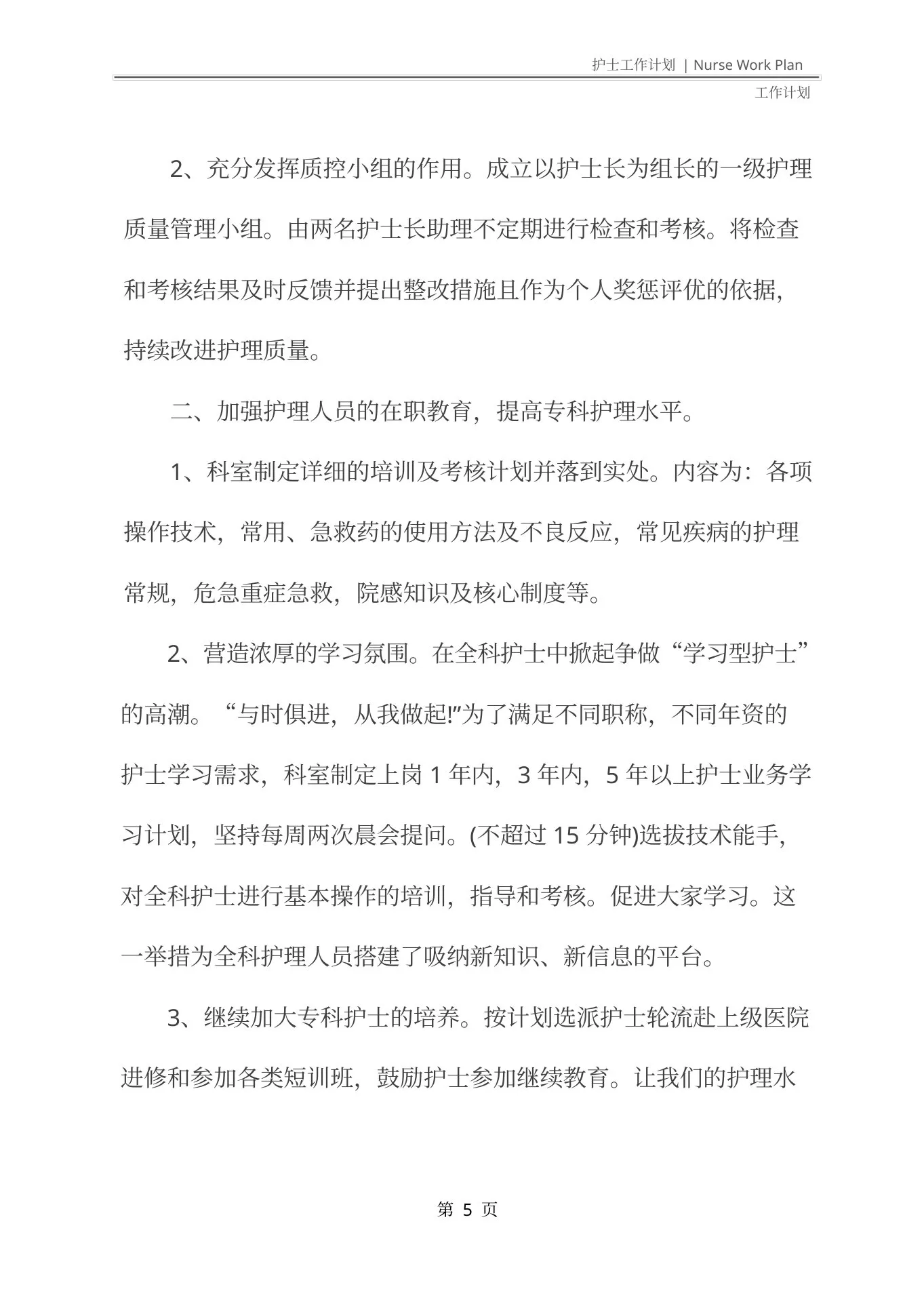 儿科护士长年度工作计划(最新版) 预览图