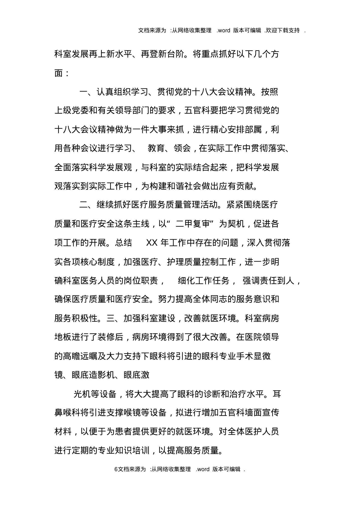 XX年眼科护士长工作计划 预览图