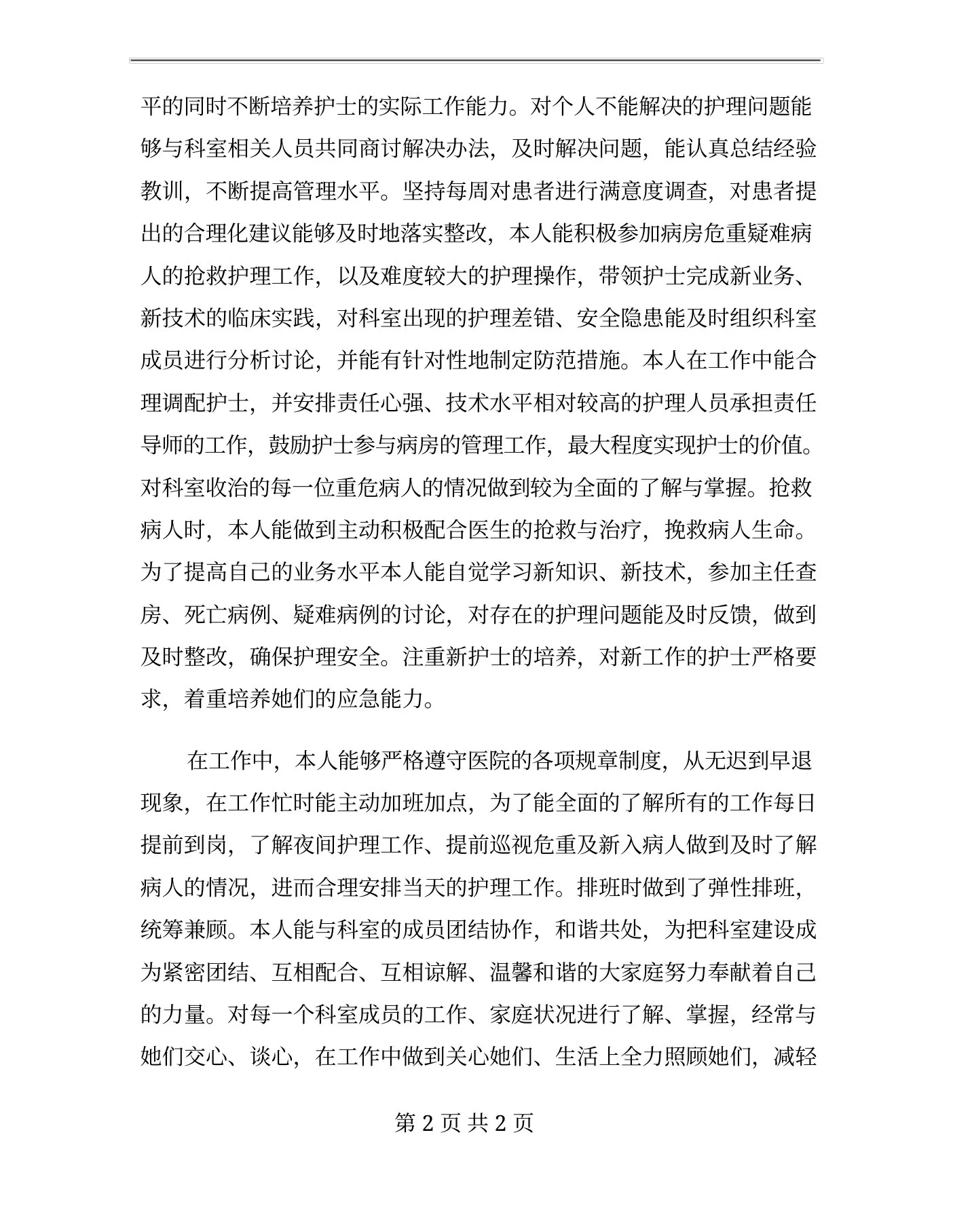 xx年10月体检科护士长述职报告范文 预览图