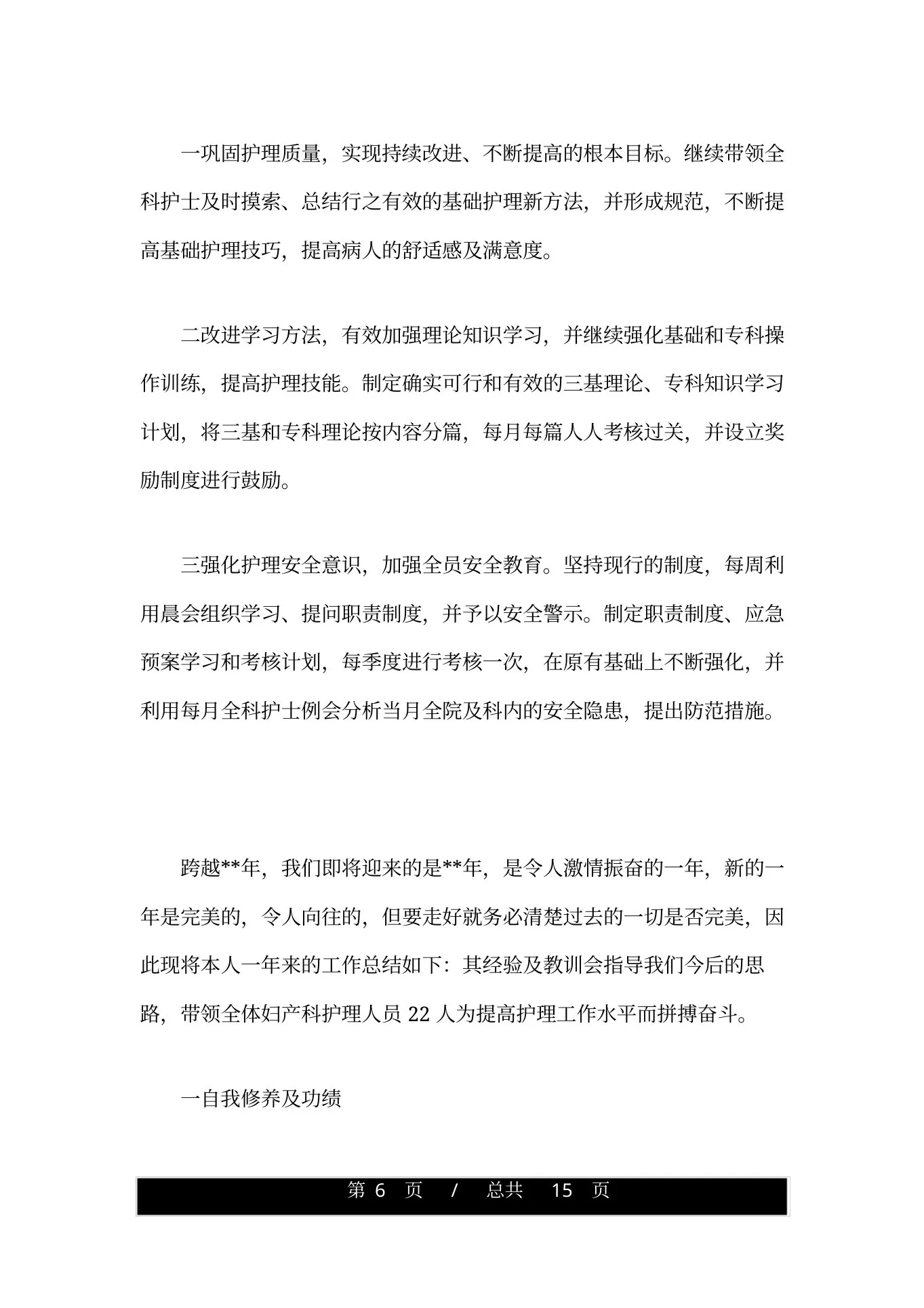 妇产科护士长个人心得体会范文 预览图