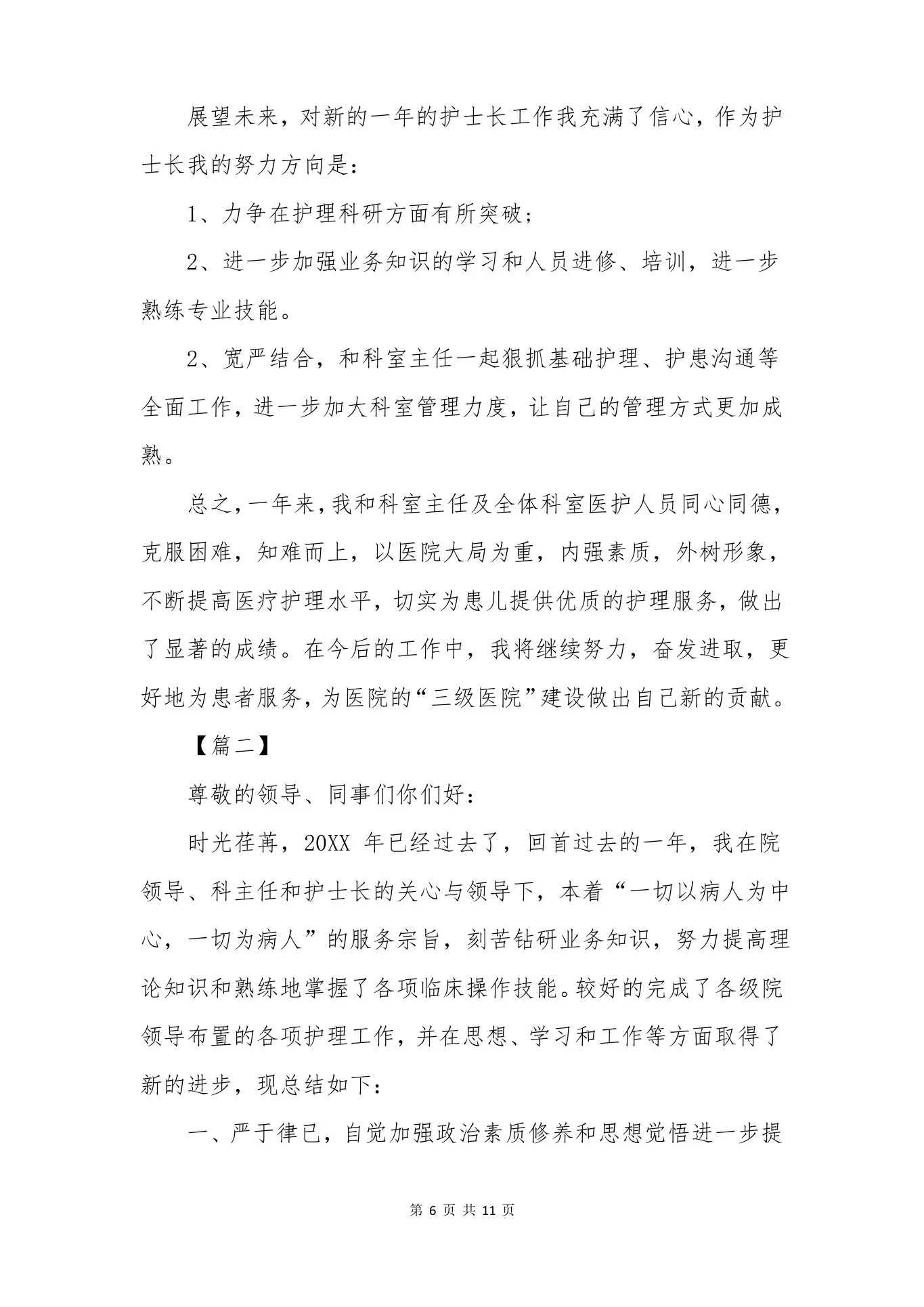 儿科护士长述职报告范文【三篇】 预览图
