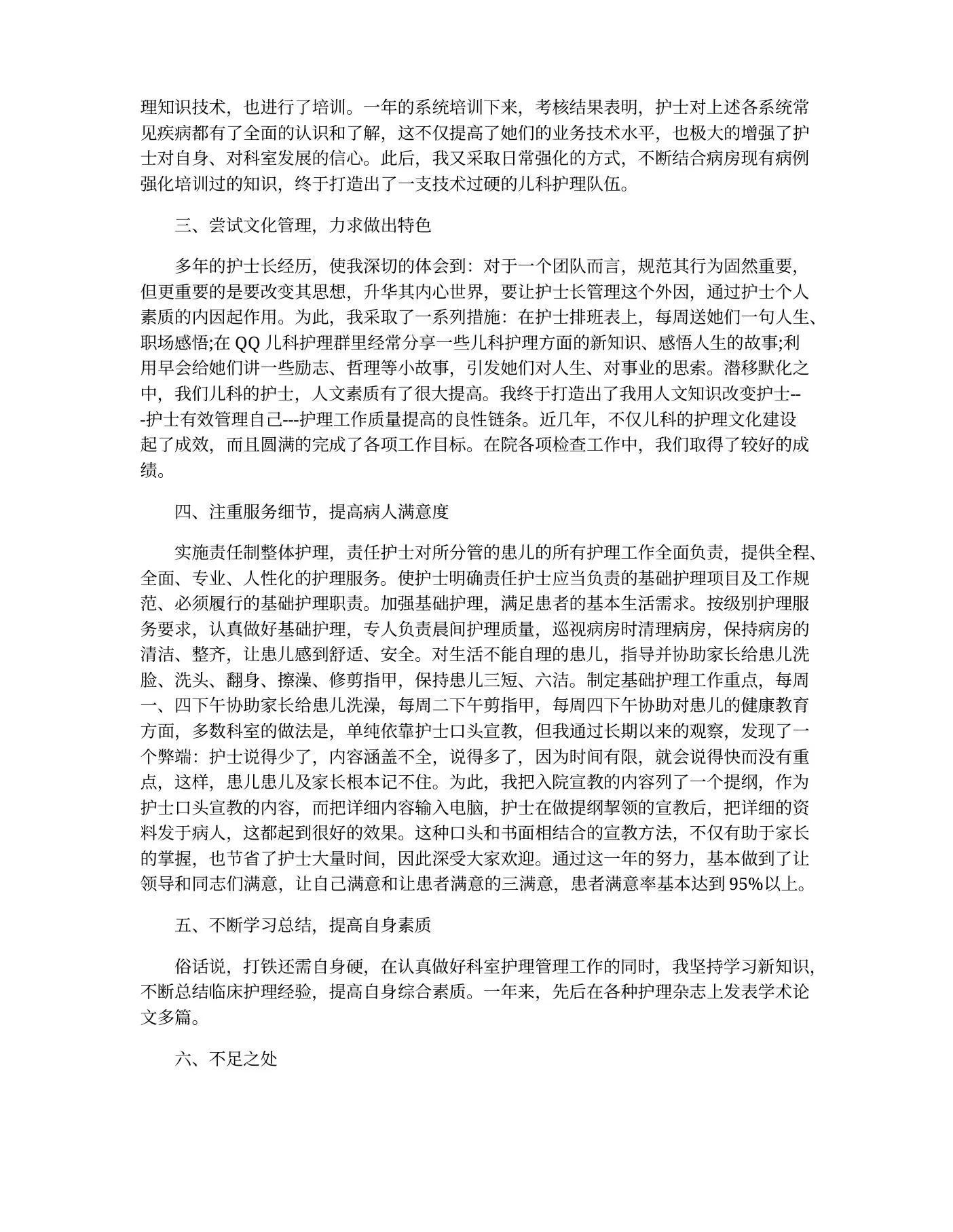 儿科护士长总结 预览图