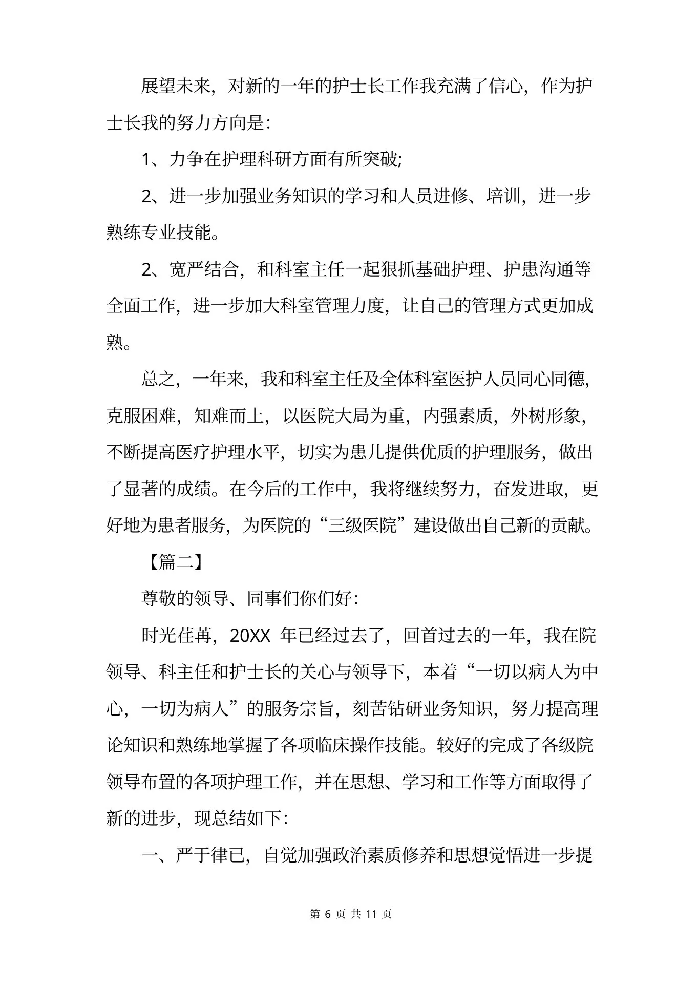 儿科护士长述职报告范文【三篇】 预览图