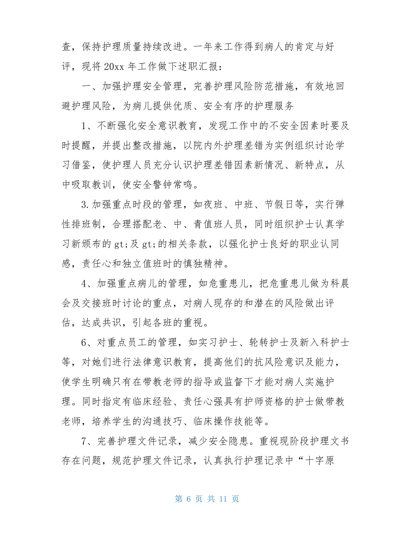 儿科护士长述职报告 预览图