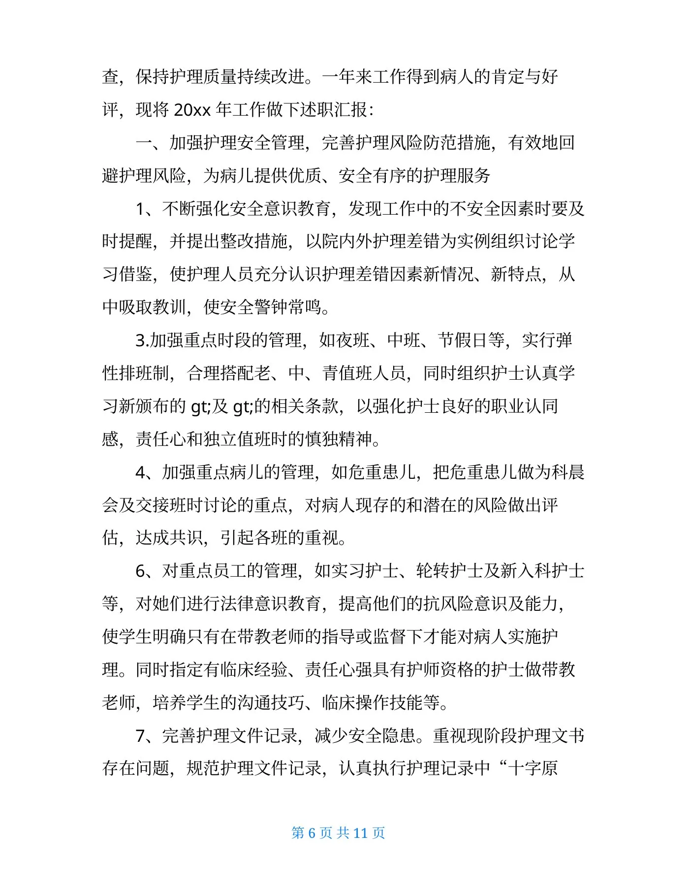 儿科护士长述职报告 预览图