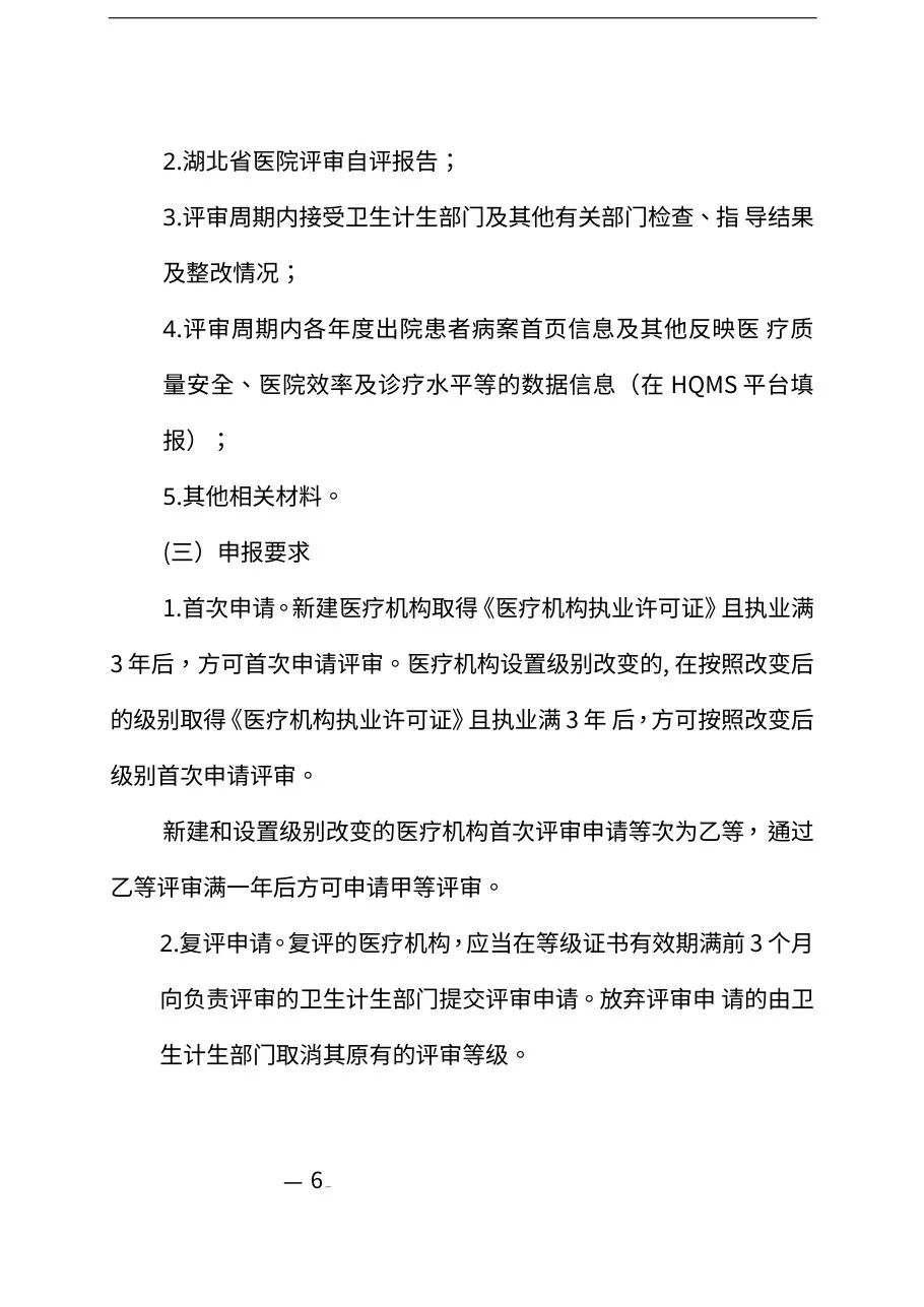 20140917湖北省医院评审办法 预览图