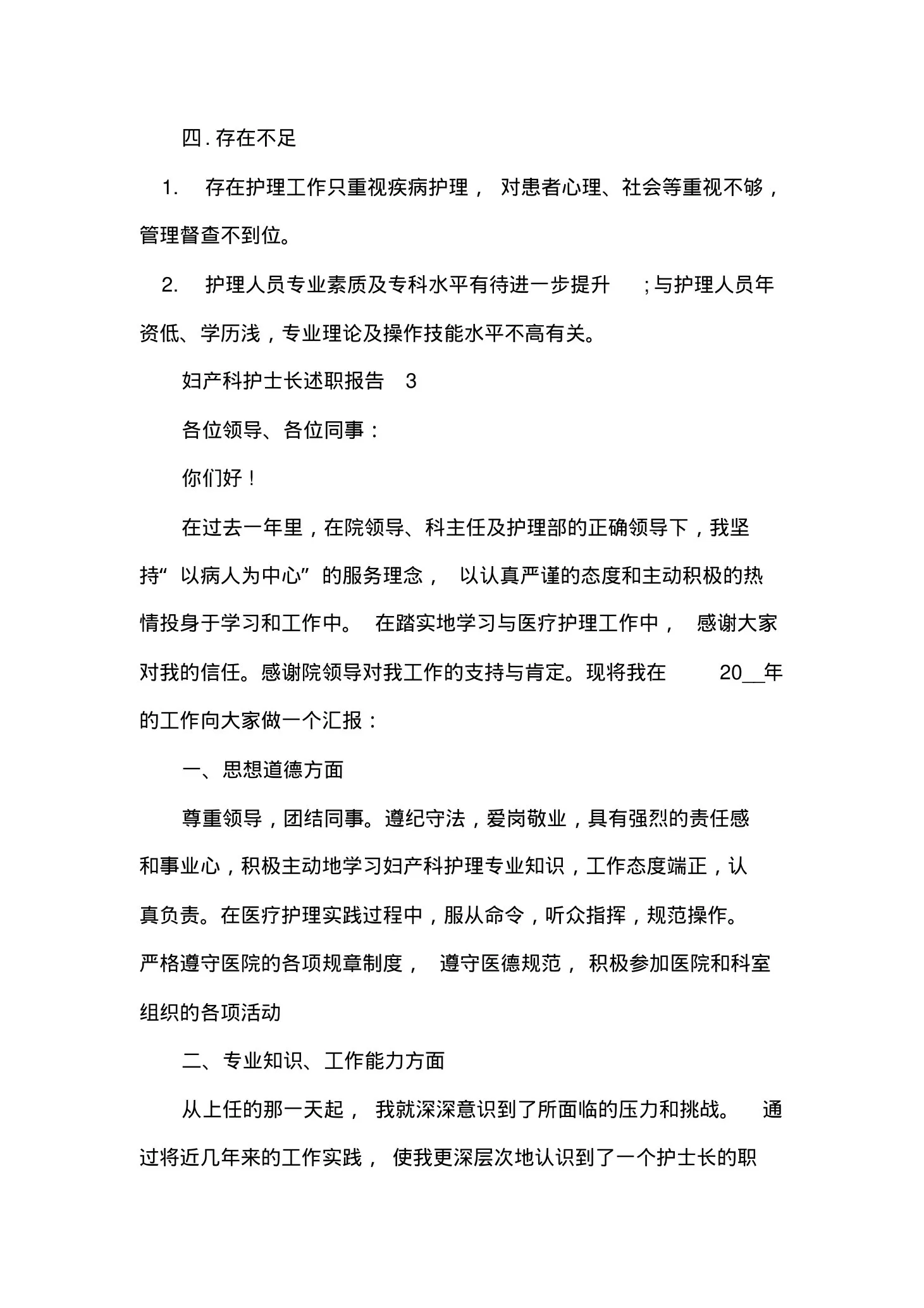 妇产科护士长述职报告最新 预览图