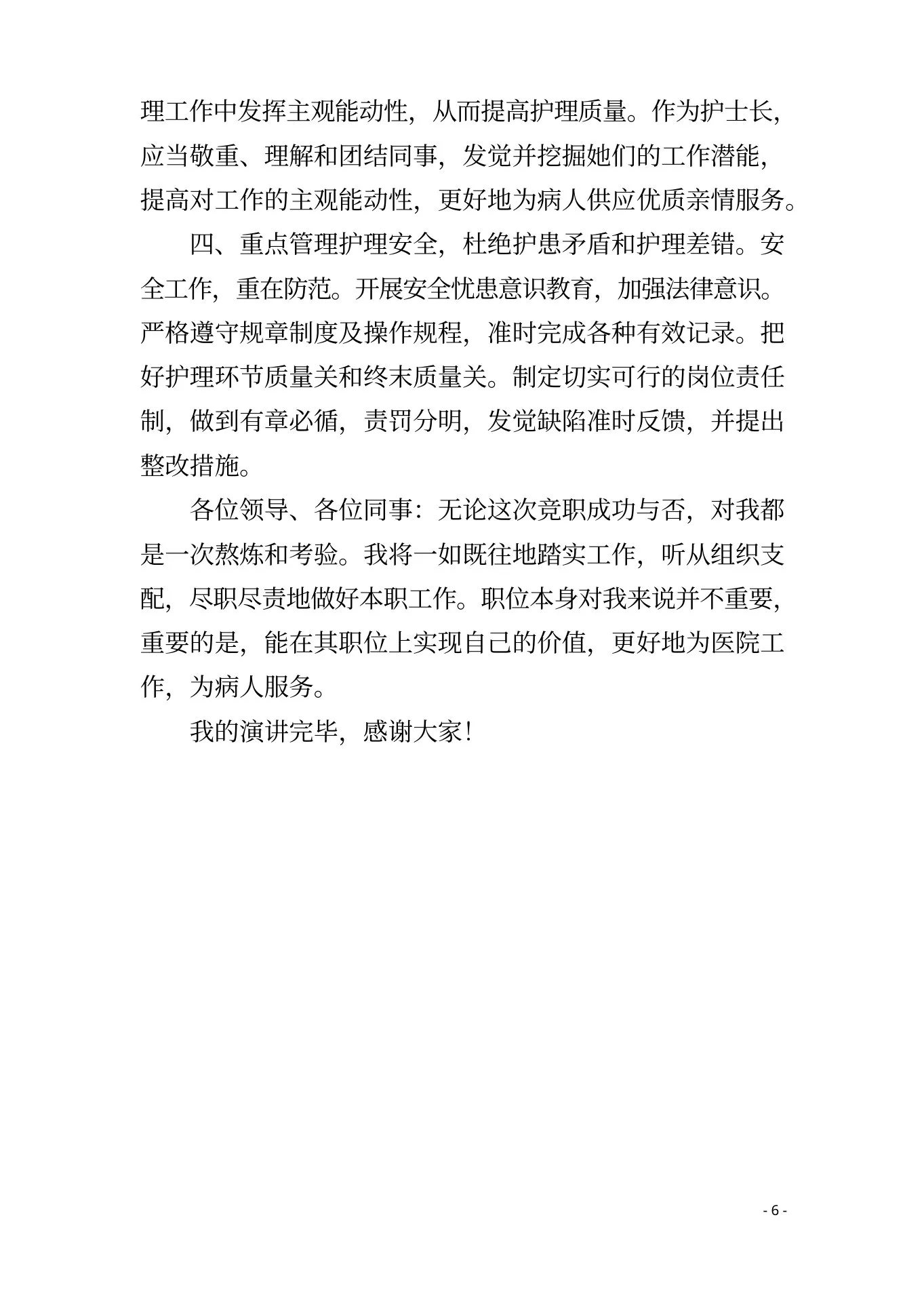 感染科护士长竞聘演讲稿2篇 预览图