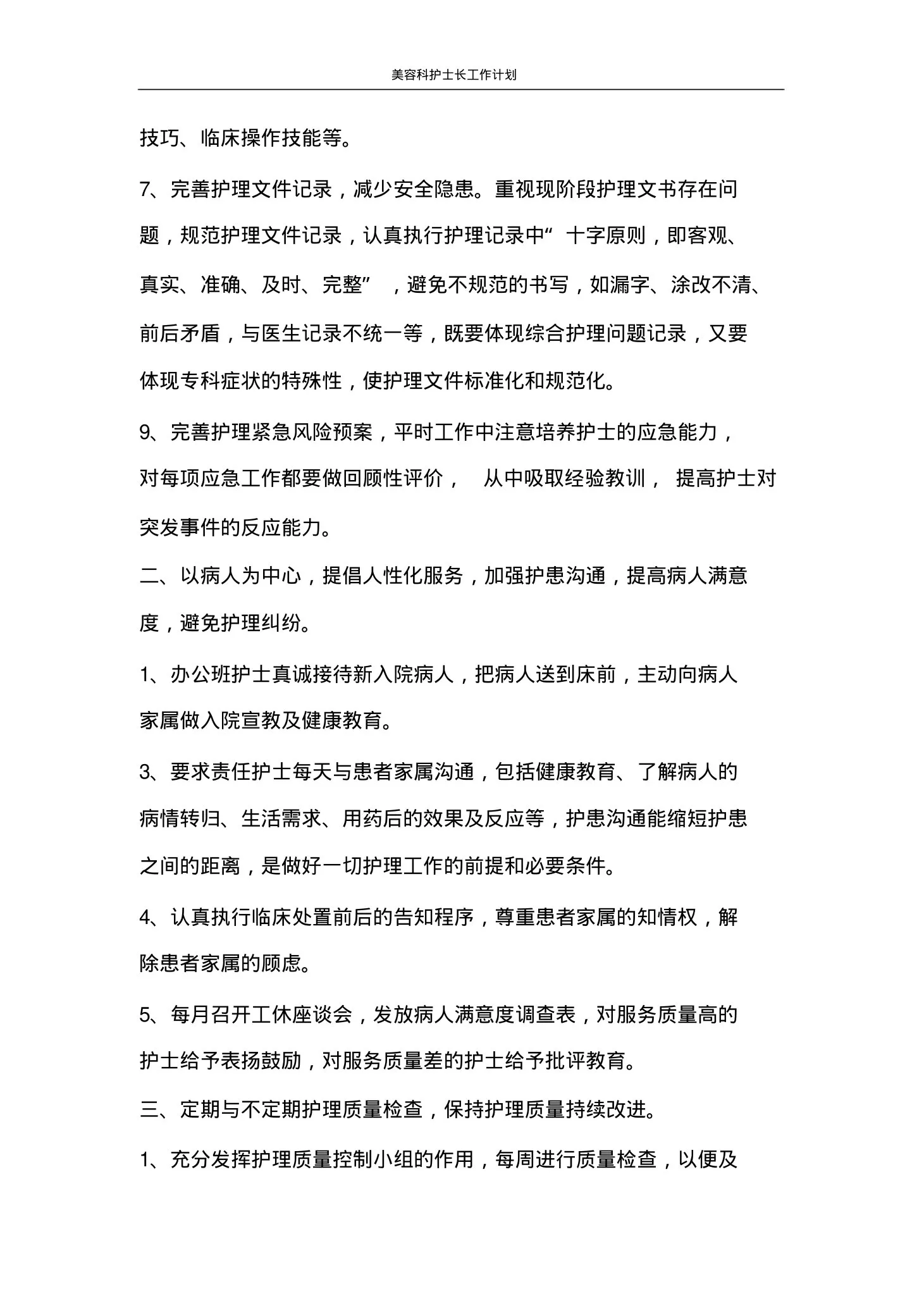工作计划美容科护士长工作计划 预览图