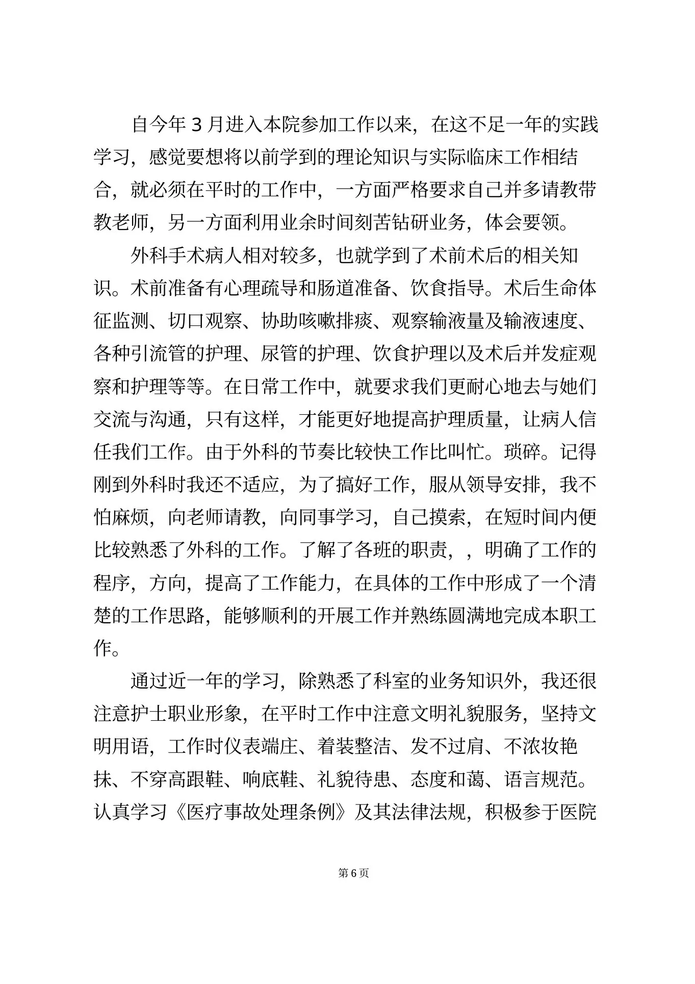 个人普外科工作总结5篇 预览图