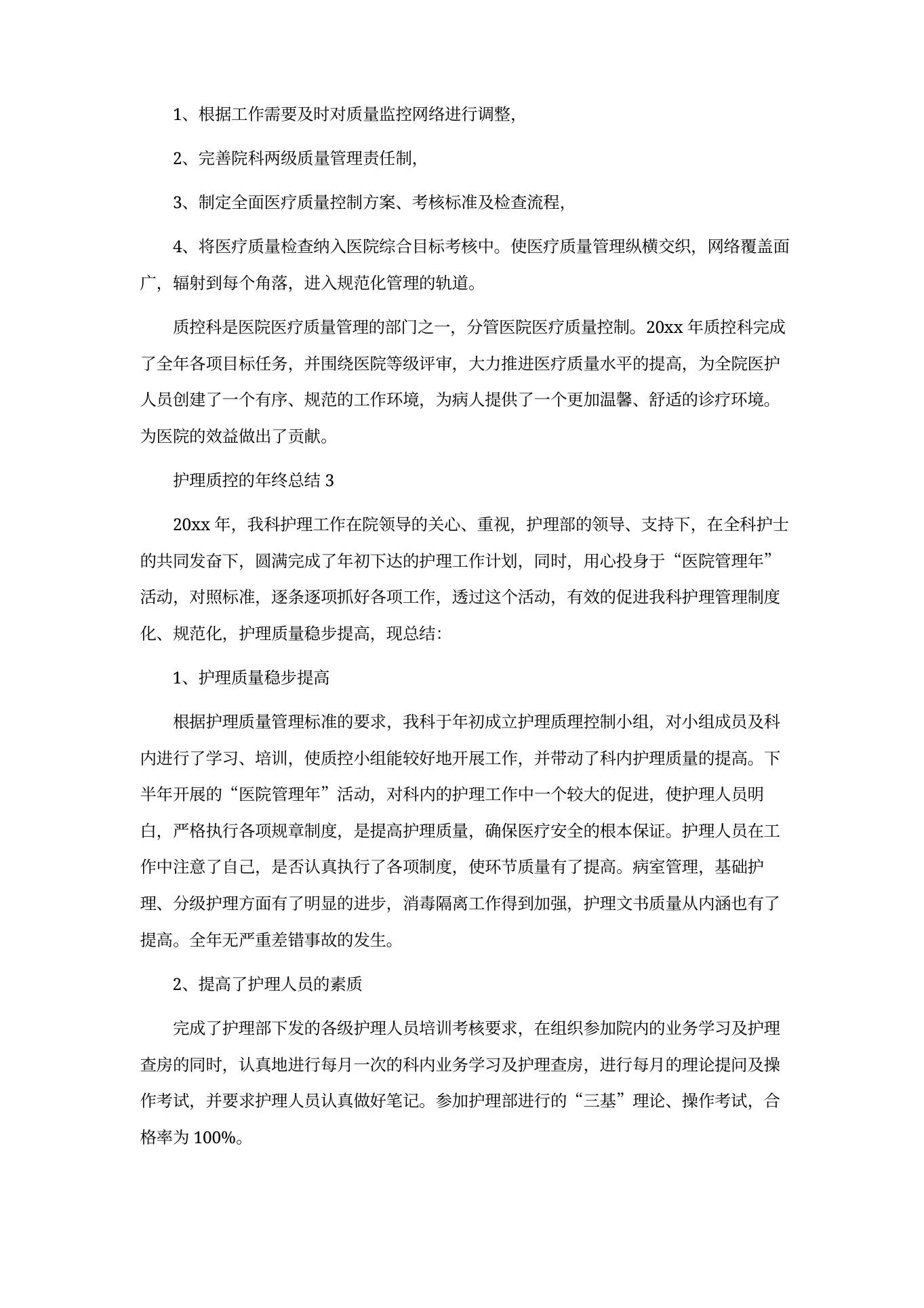 护理质控的年终总结 预览图
