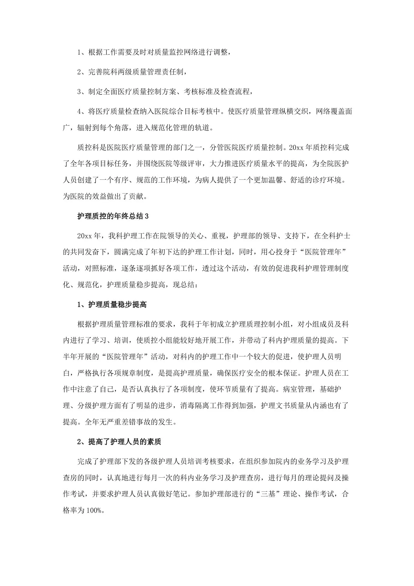 护理质控的年终总结 预览图