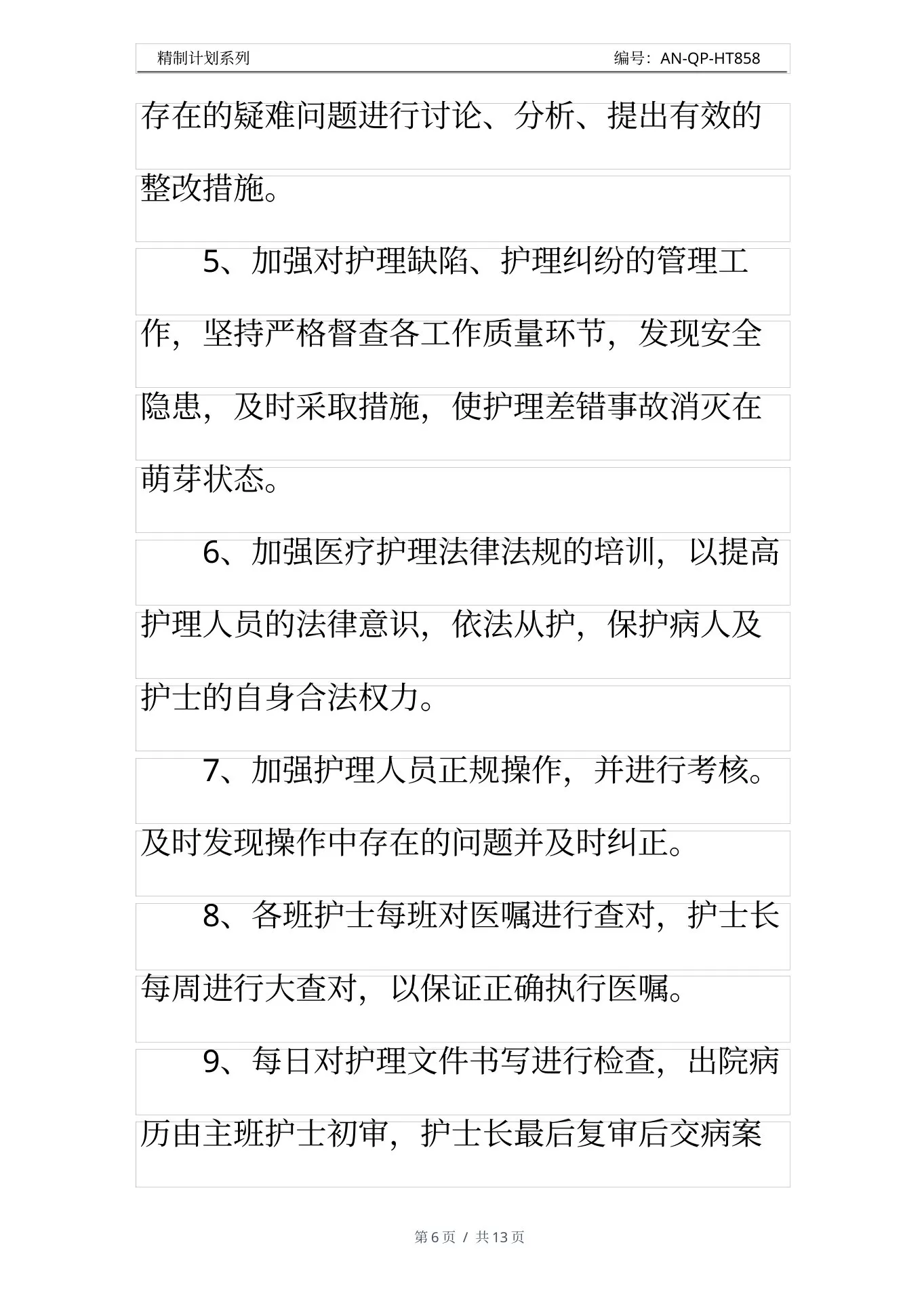 护理质控工作计划通用范本 预览图