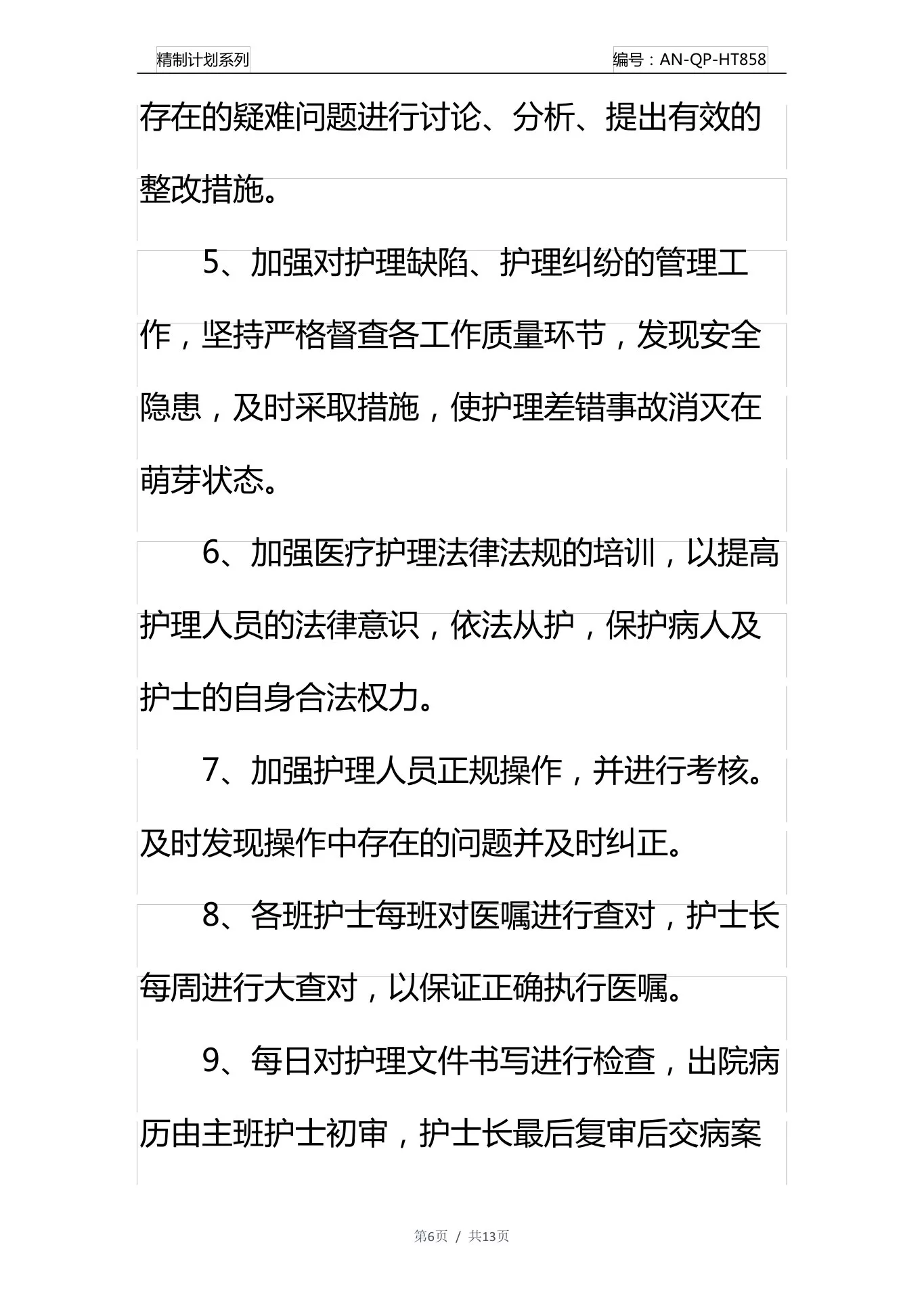 护理质控工作计划通用范本 预览图