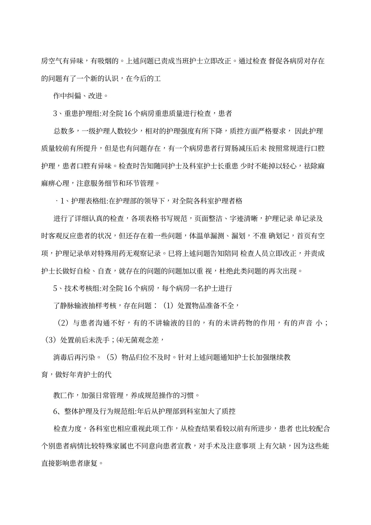 护理质控小组会议记录(1100字) 预览图