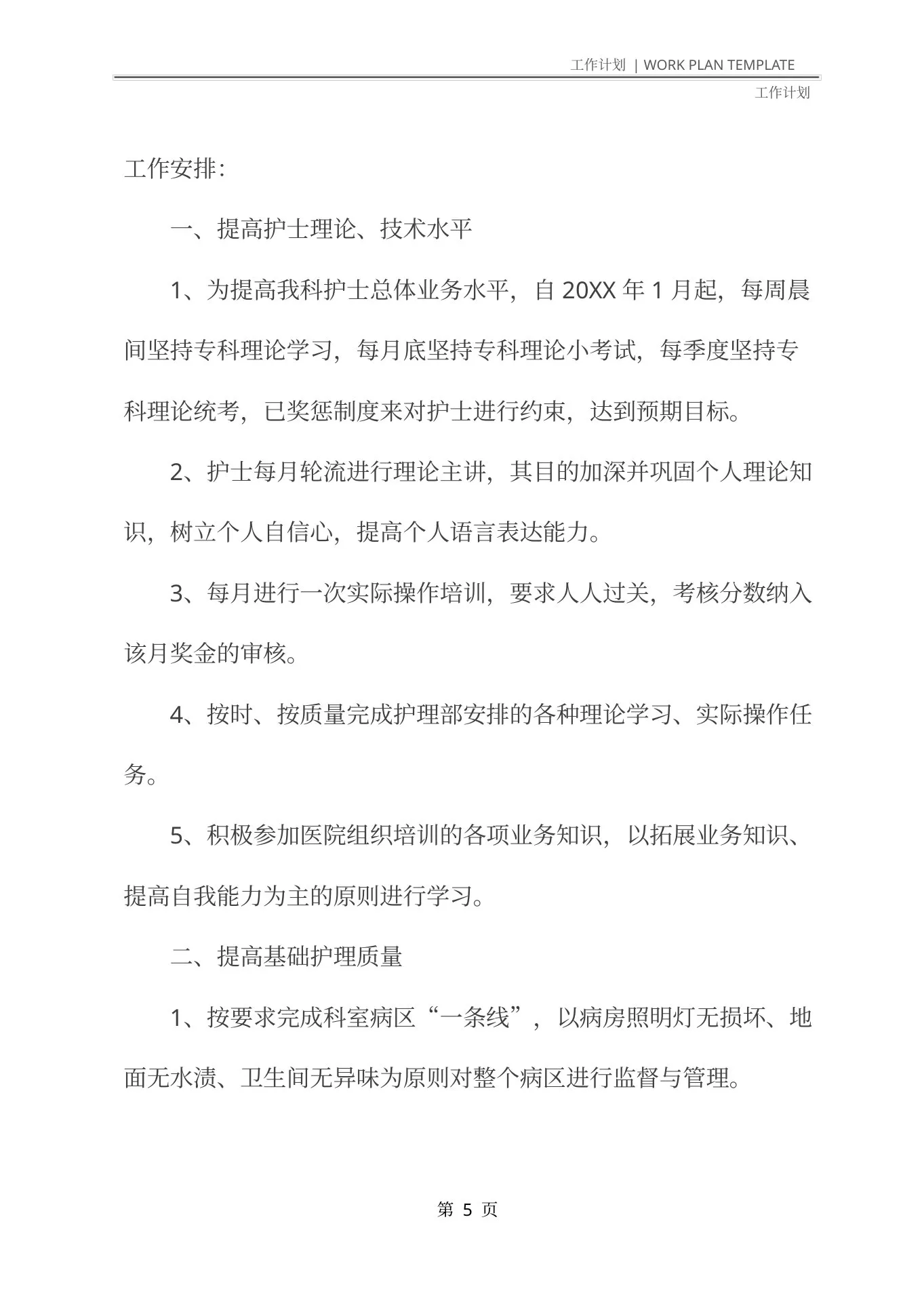 呼吸内科护士长工作计划范文(最新版) 预览图