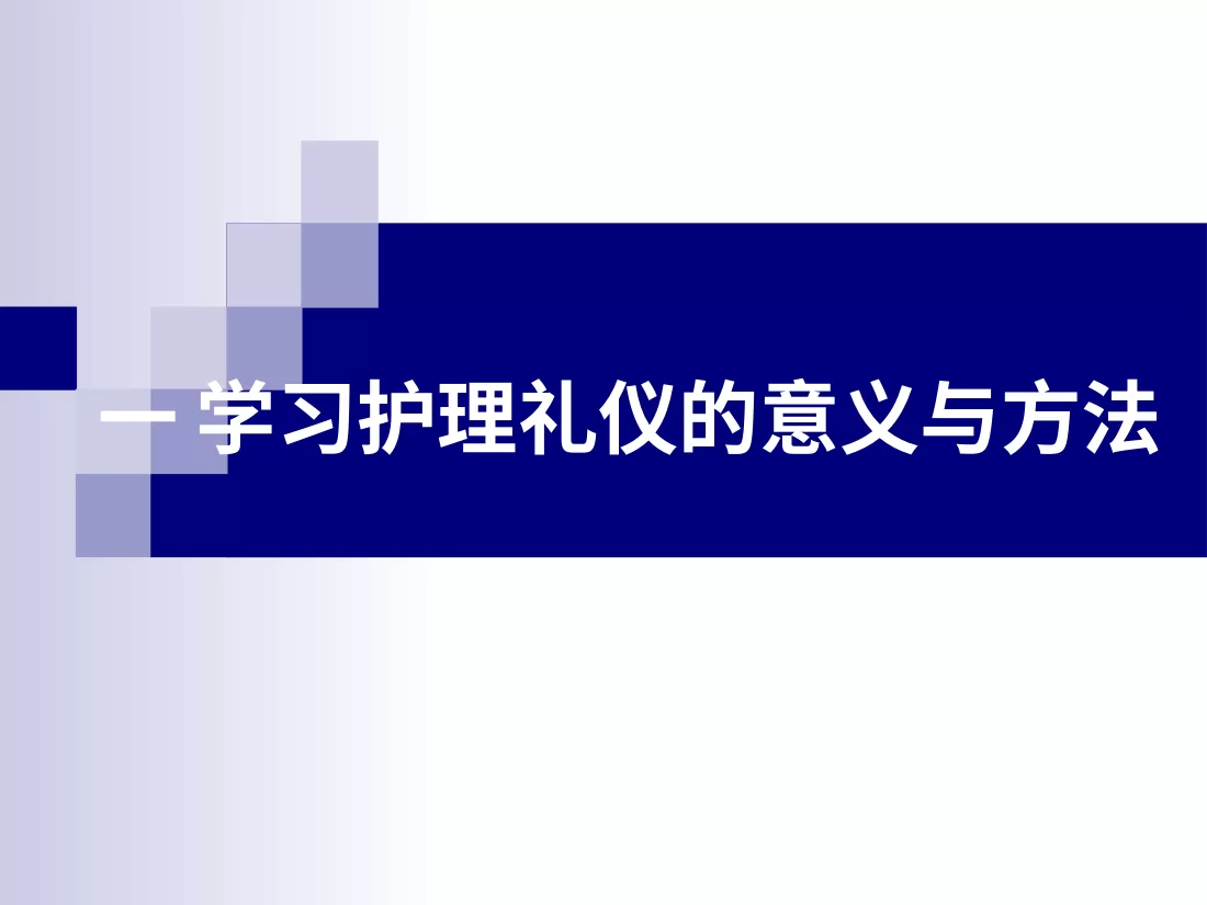 护士礼仪培训 10 预览图