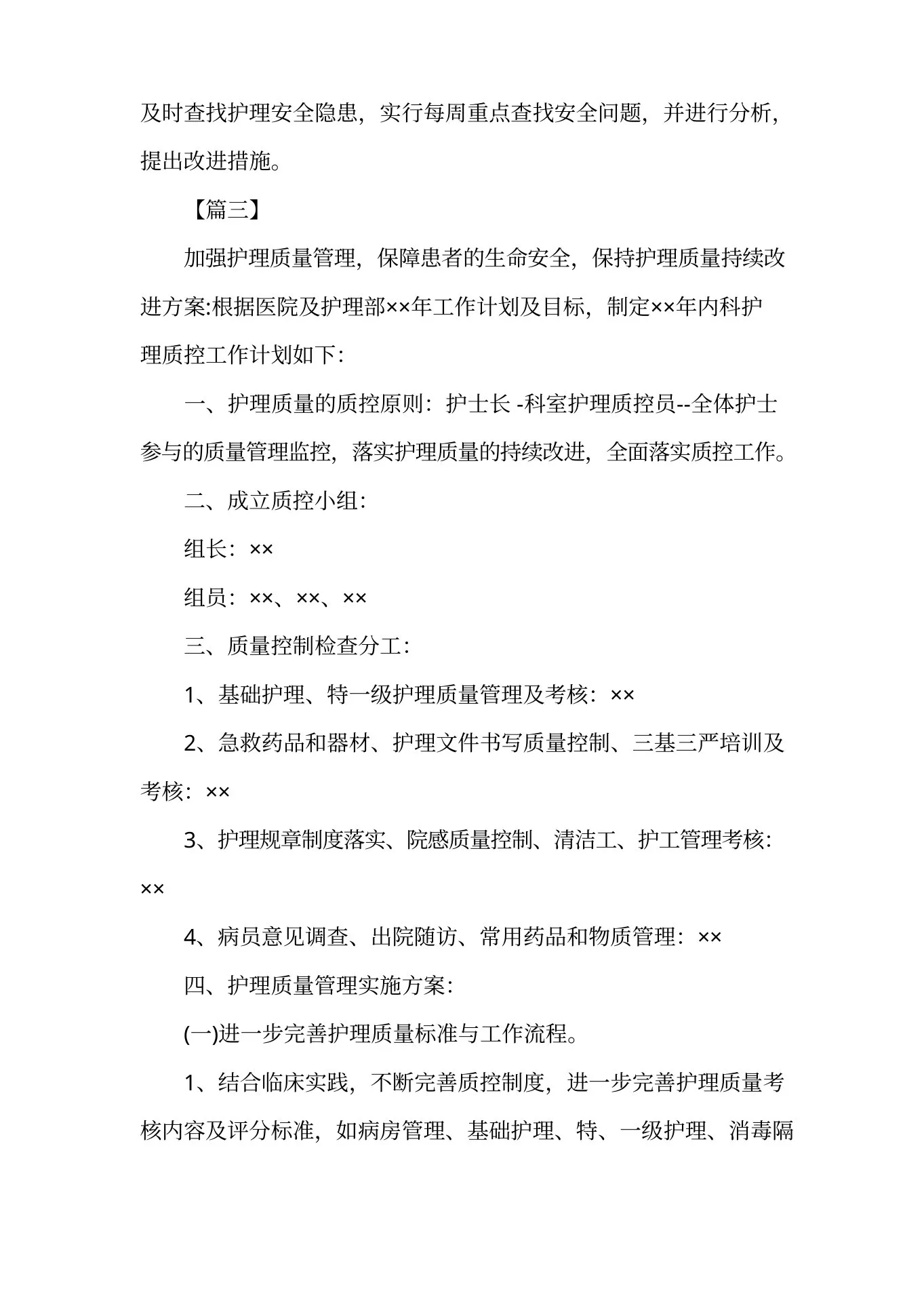 护士科室质控工作计划 预览图