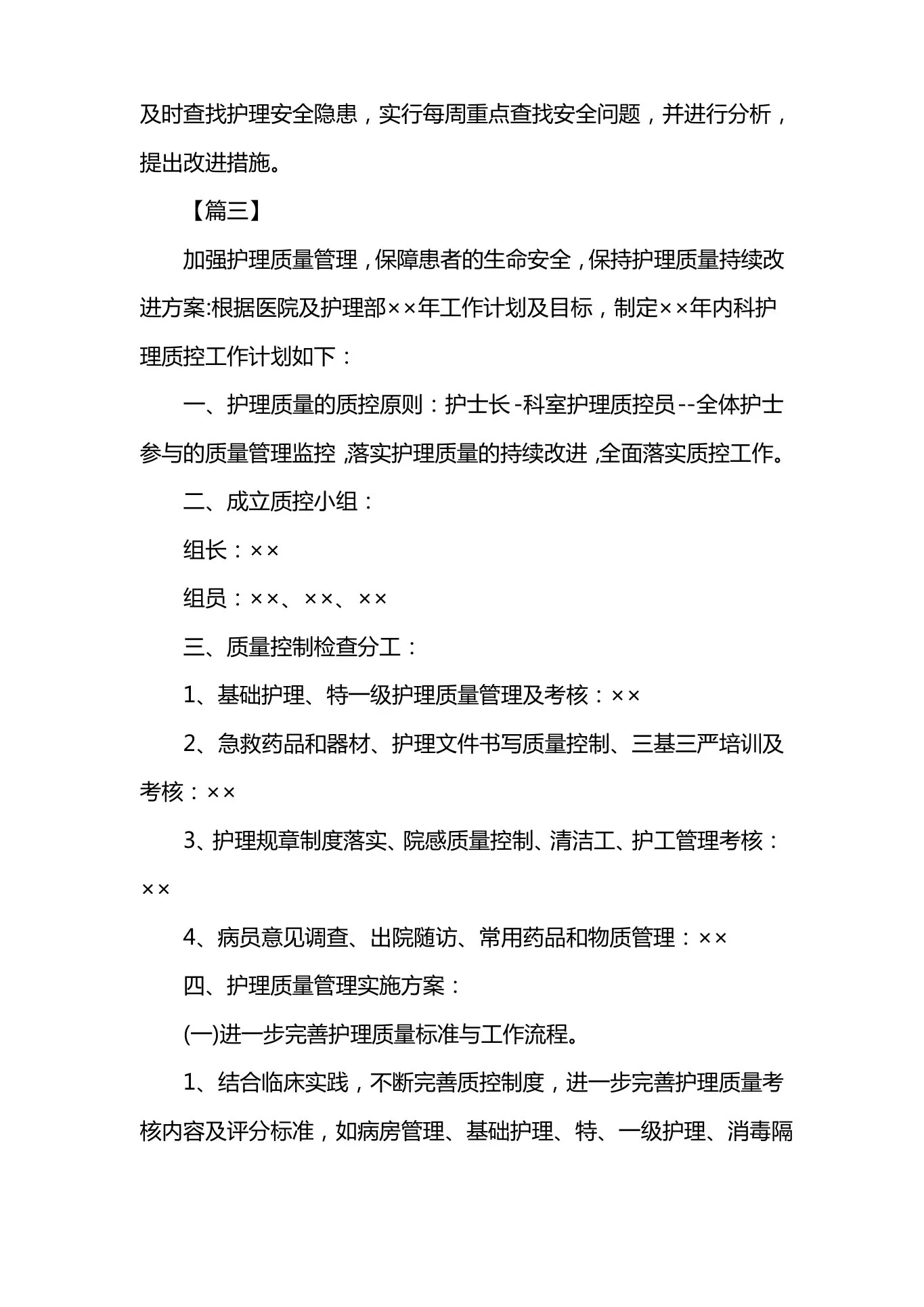护士科室质控工作计划 预览图