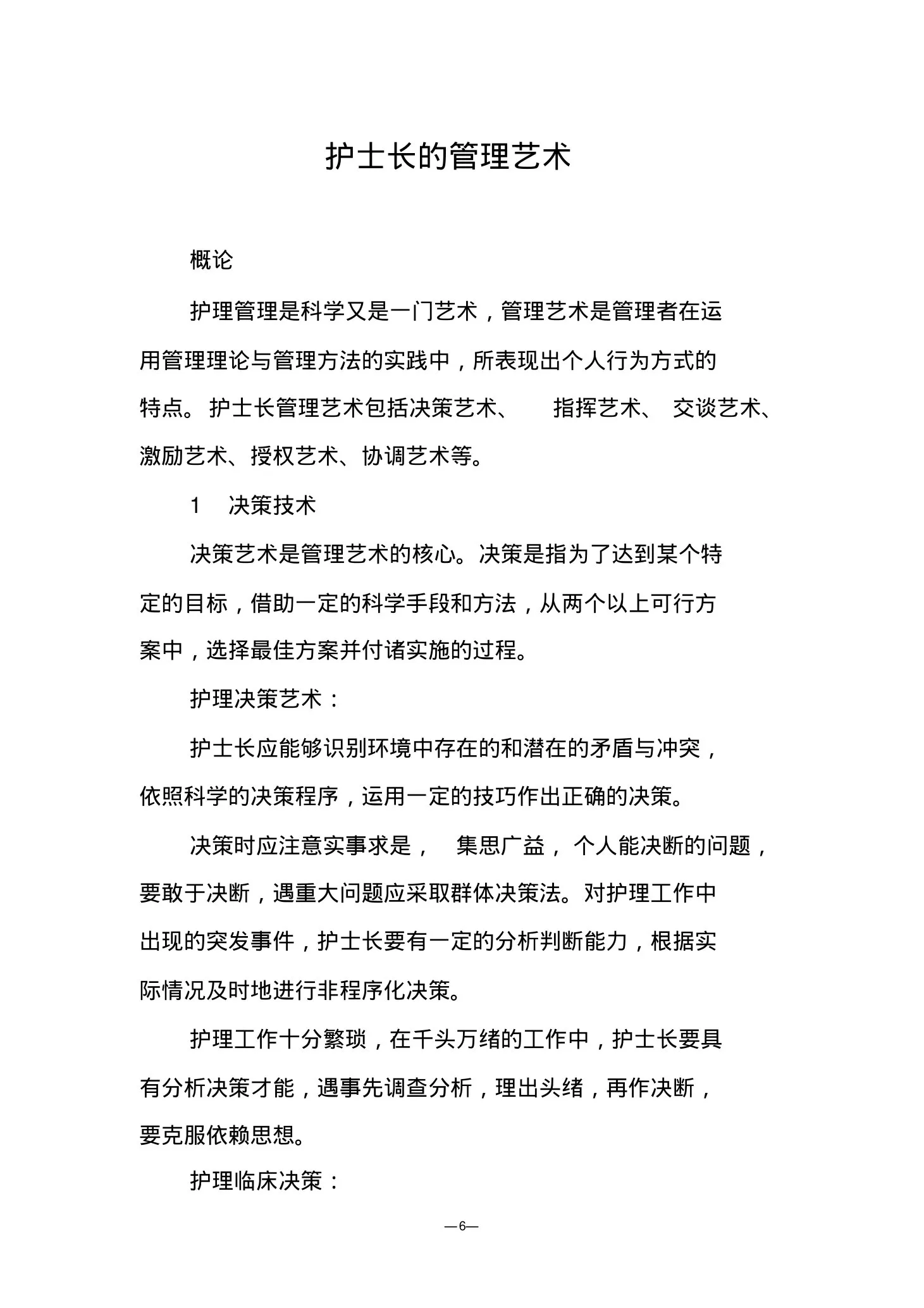 护士长的素质要求 预览图