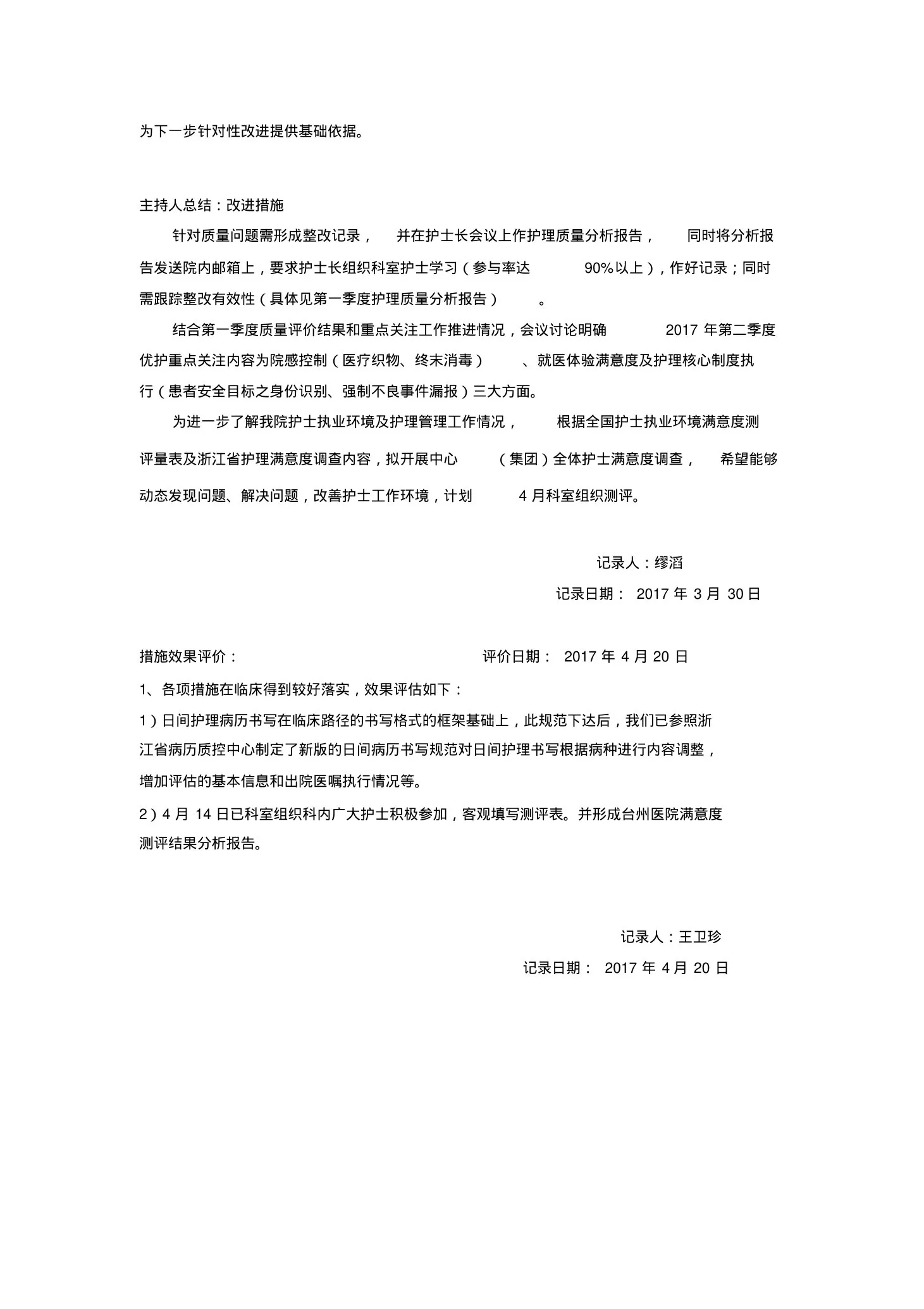 护理质量与安全管理小组会议记录 预览图