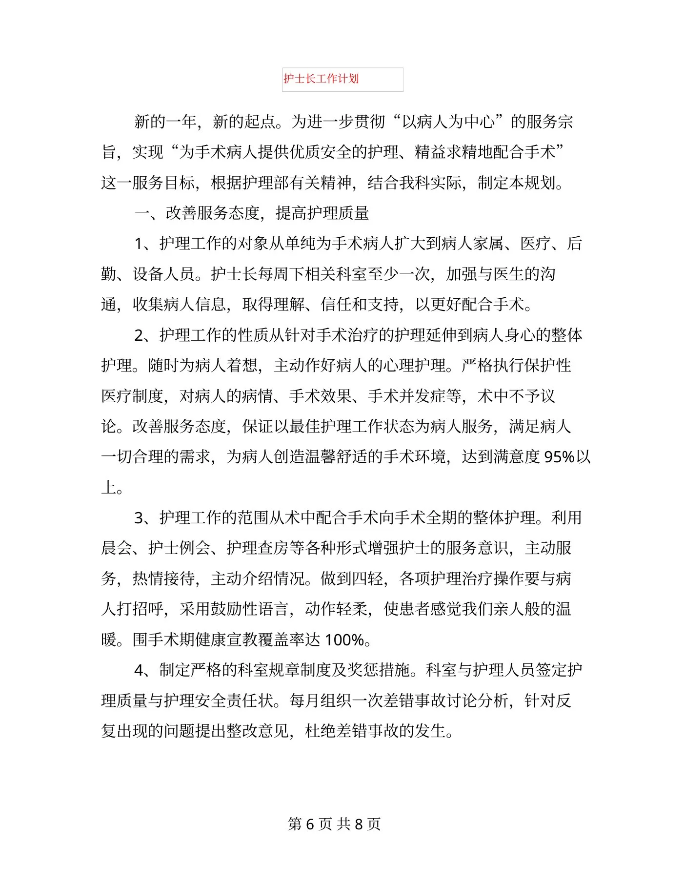 护士长工作年终总结与护士长工作计划汇编 预览图