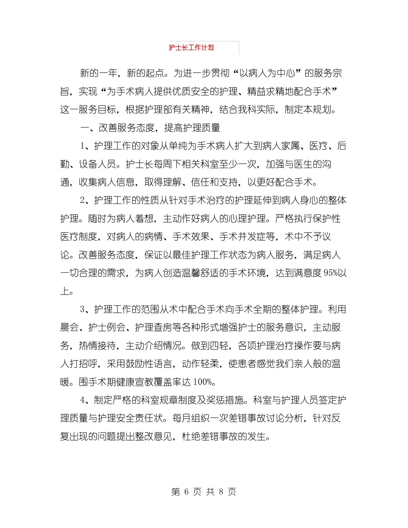 护士长工作年终总结与护士长工作计划汇编 预览图