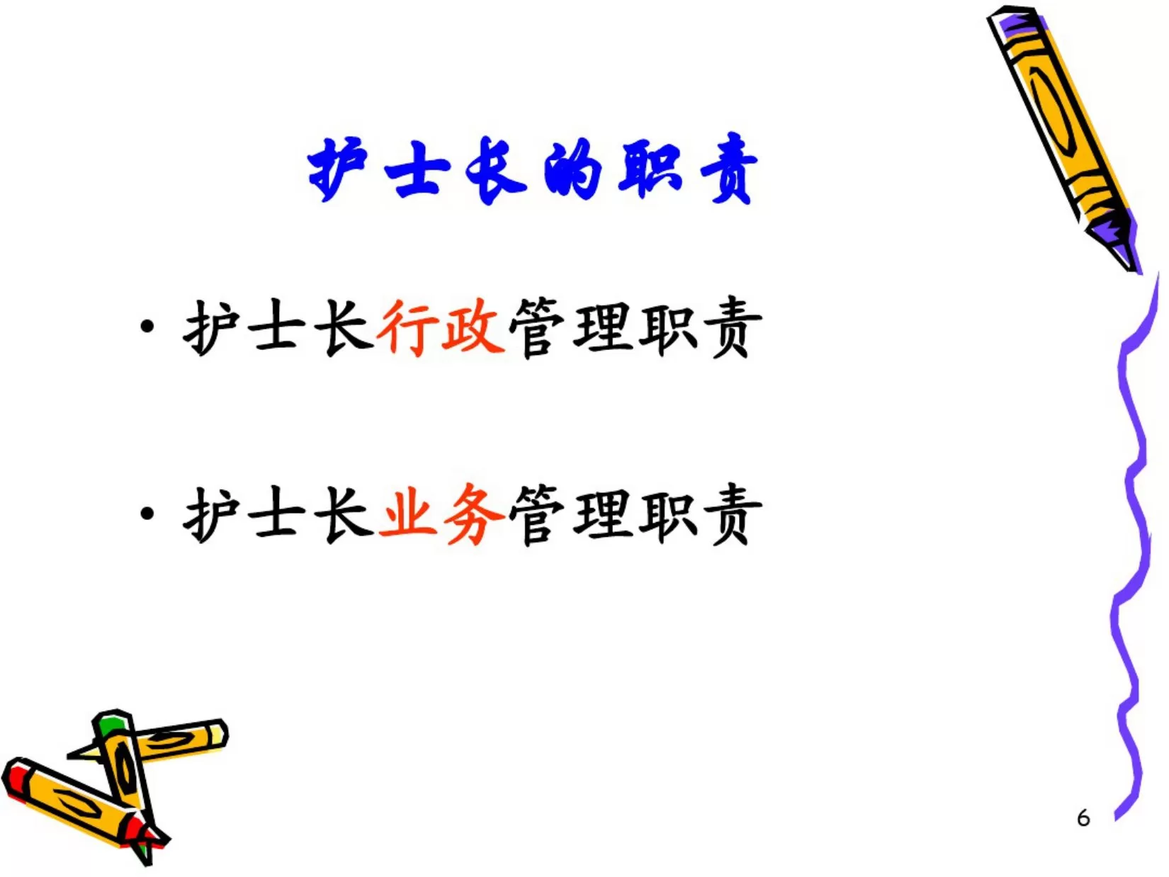 护士长角色定位 预览图