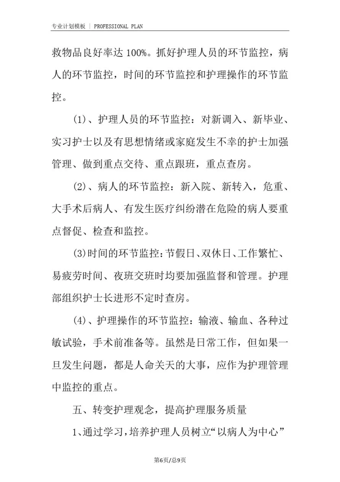护士长月计划周安排(完整版) 预览图
