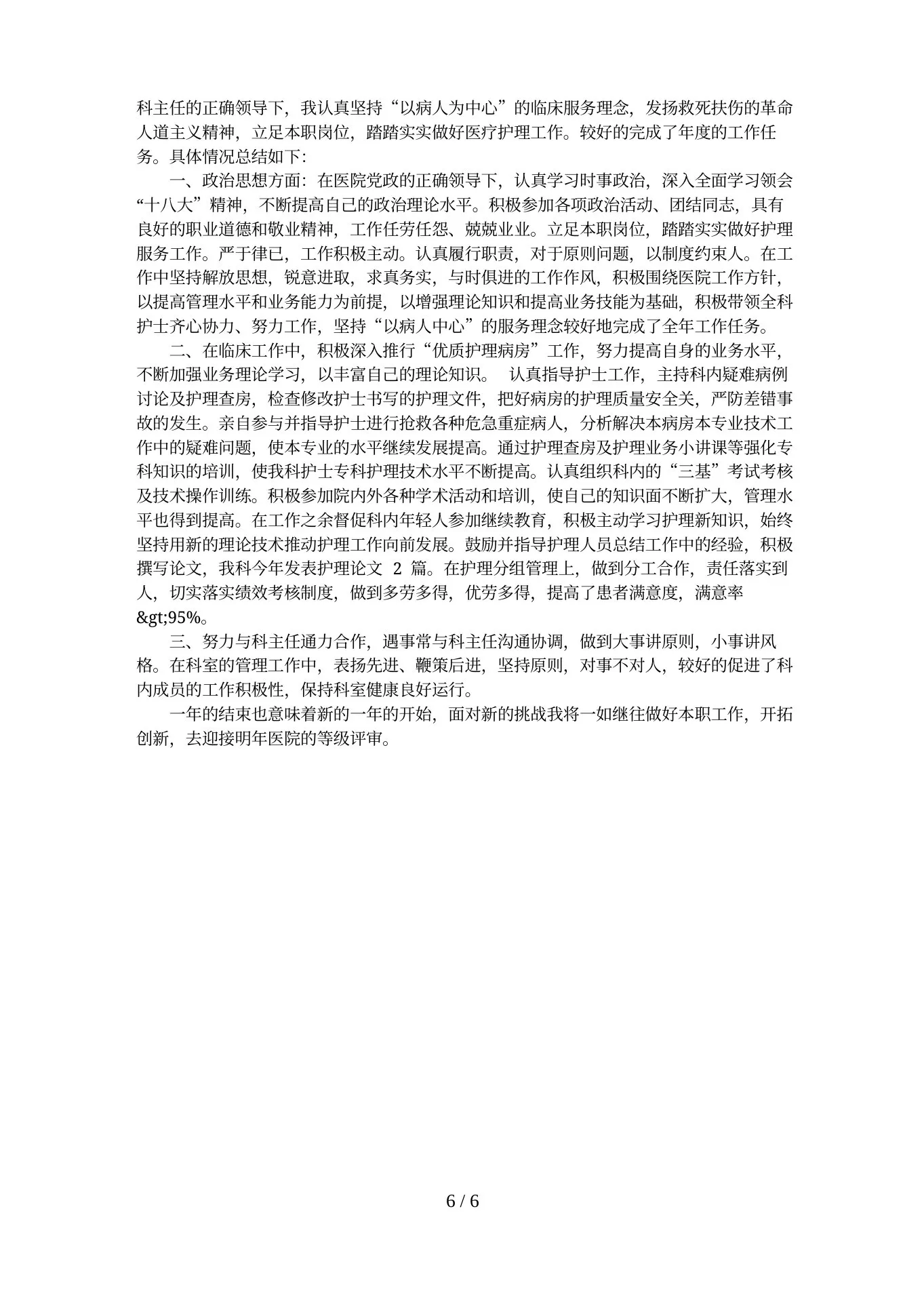 护士长转正工作总结 预览图