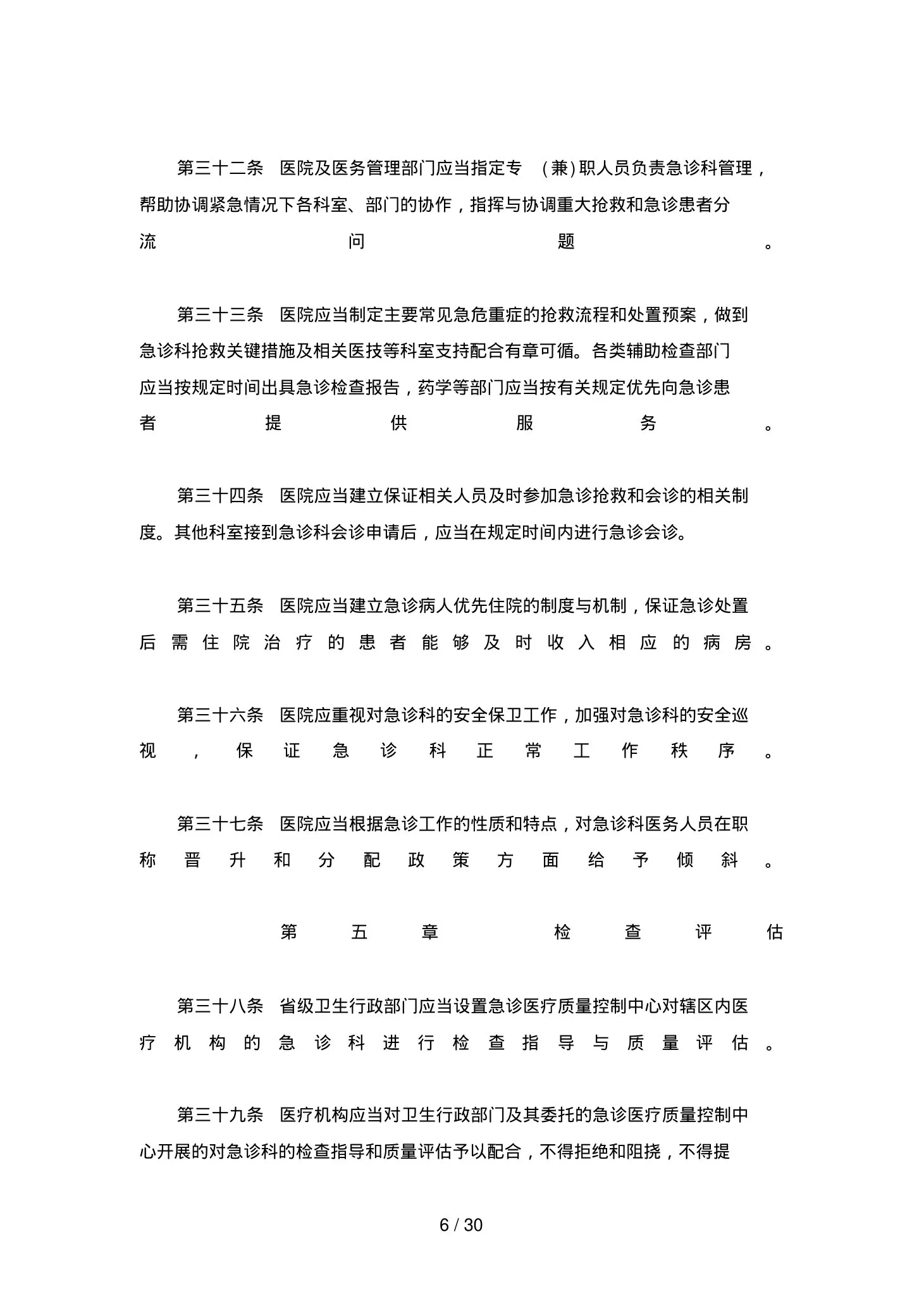 急诊科管理制度汇总 预览图
