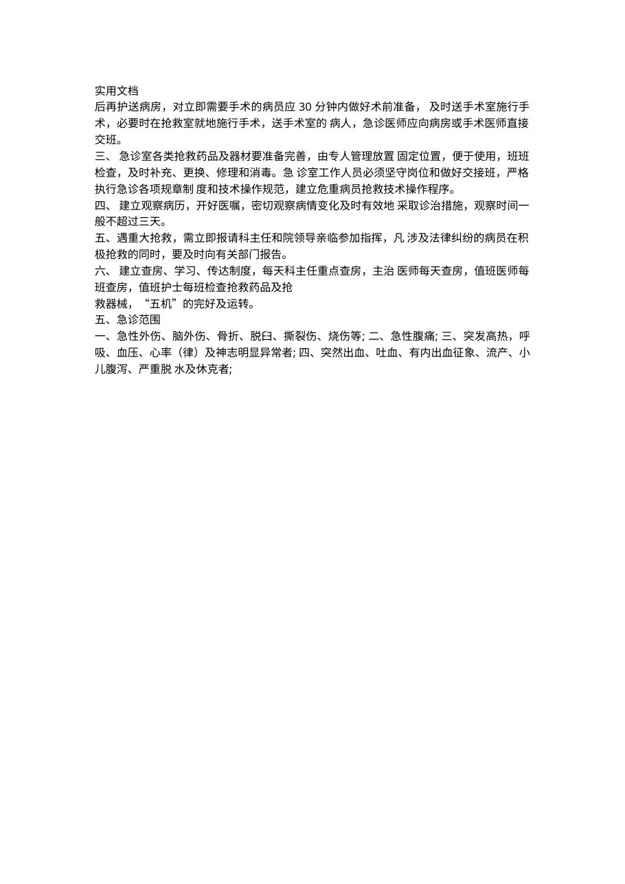 急诊科工作规章制度职责 预览图