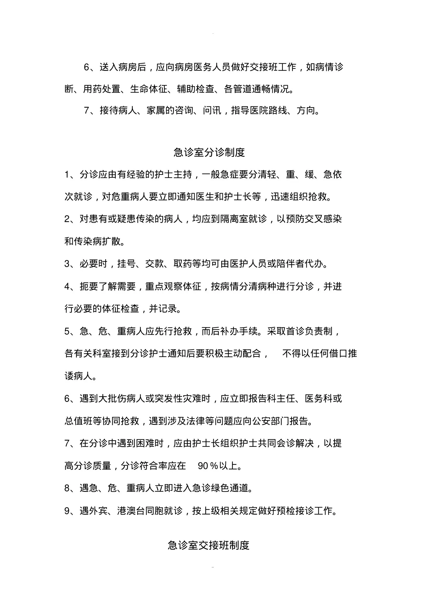 急诊室的职责及制度 预览图