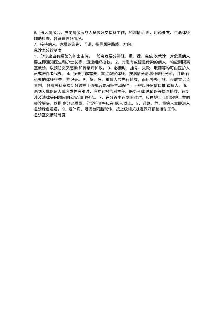 急诊室护理工作制度 预览图