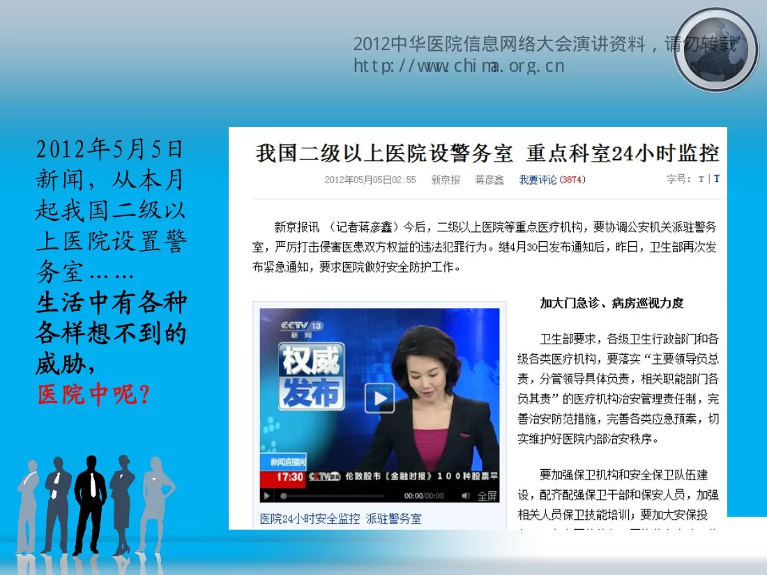 CHINC2012 K1 郑攀 等级保护在北京市医疗行业的应用实践 预览图