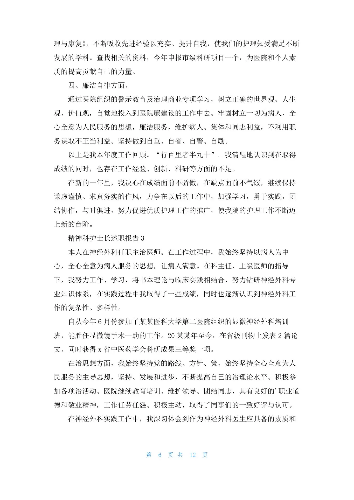 精神科护士长述职报告(6篇) 预览图