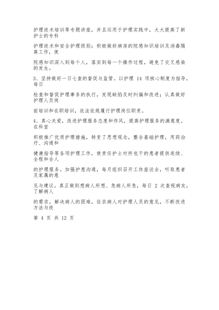 精神科护士长述职报告(6篇) 预览图