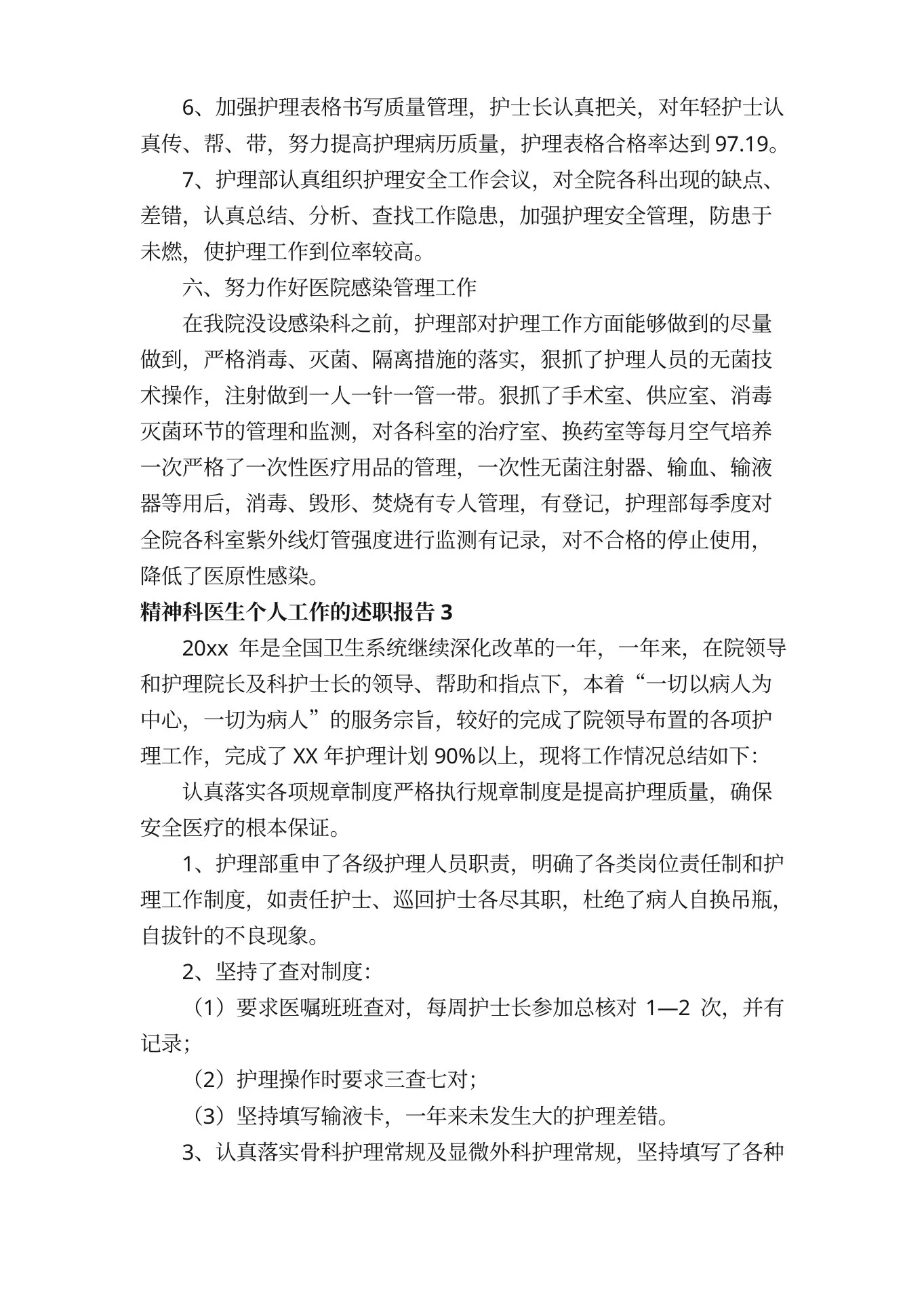 精神科医生个人工作的述职报告（通用5篇） 预览图